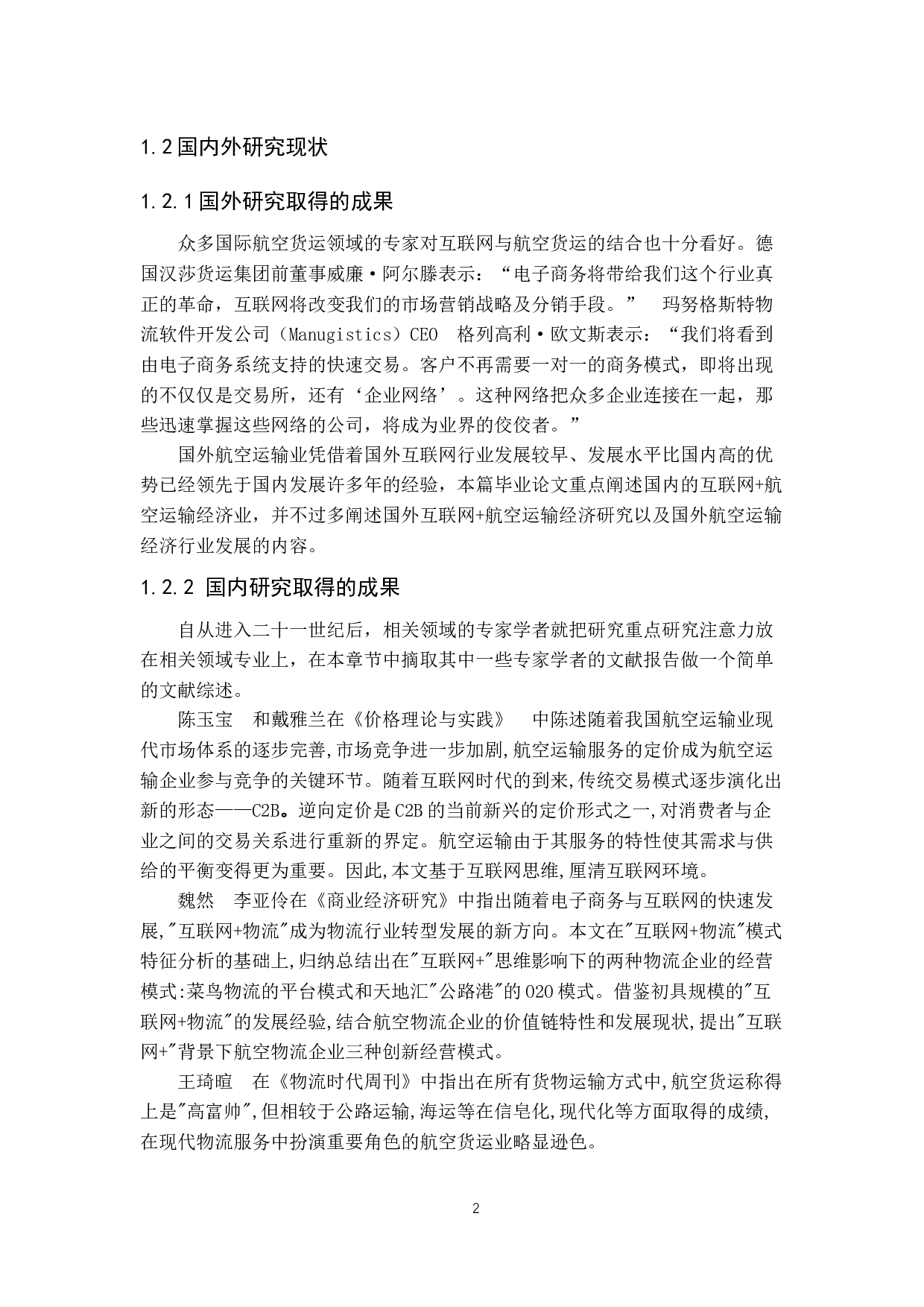 互联网+下的航空运输业发展浅析-9882字.docx 第6页