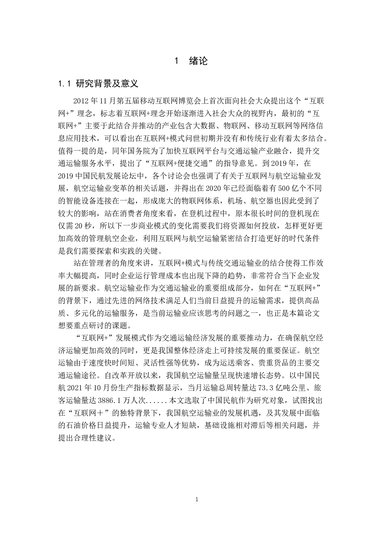 互联网+下的航空运输业发展浅析-9882字.docx 第5页