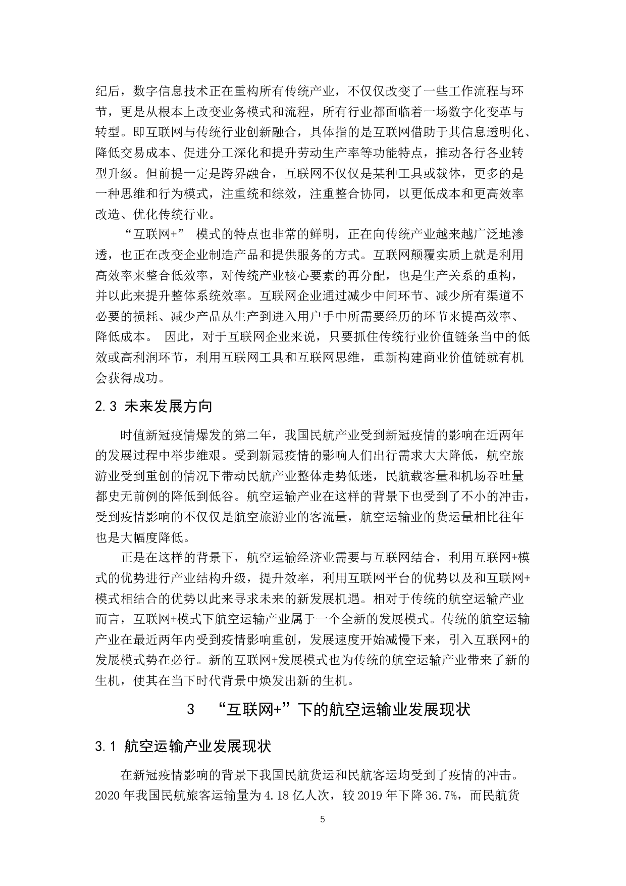 互联网+下的航空运输业发展浅析-9882字.docx 第9页