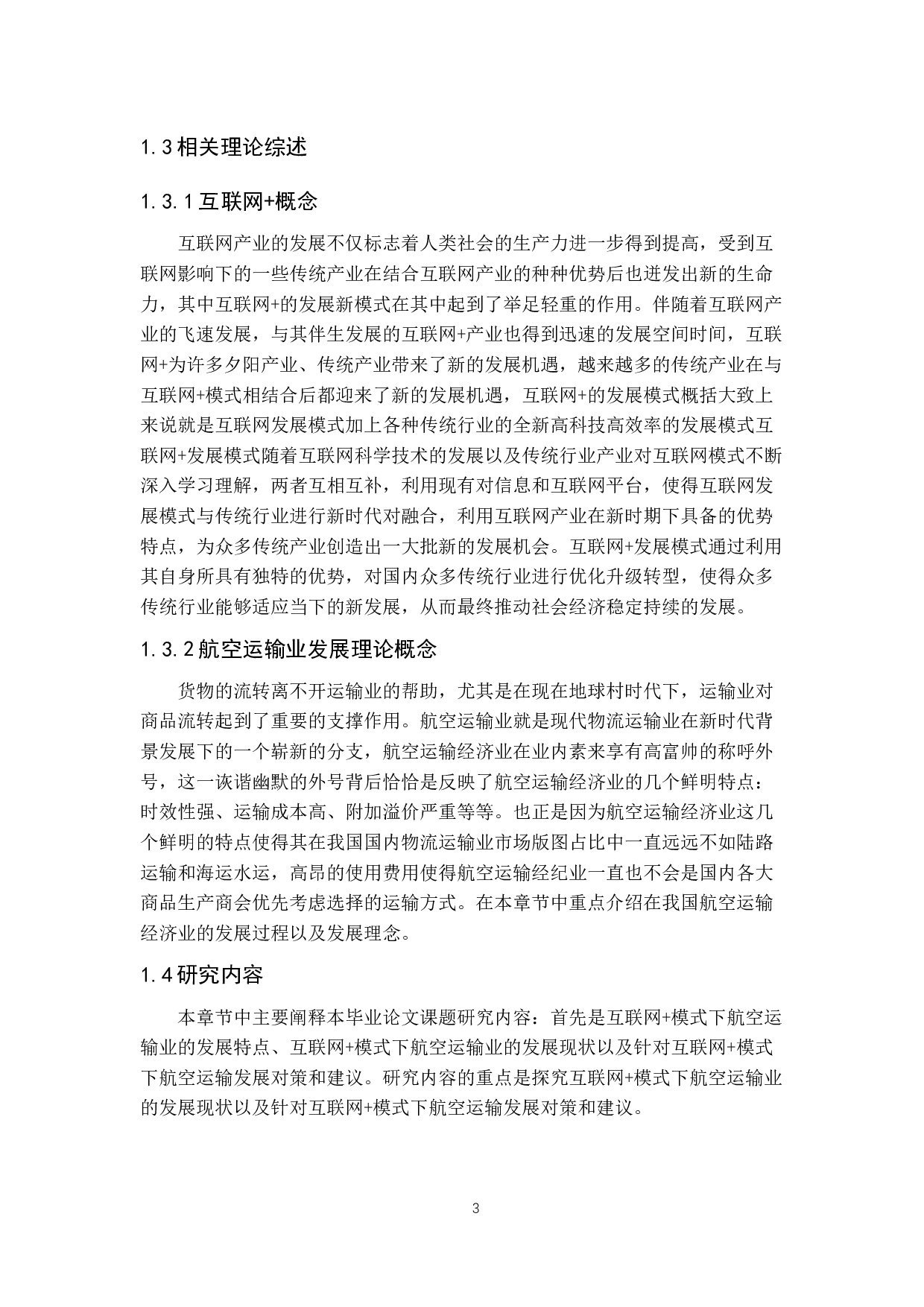 互联网+下的航空运输业发展浅析-9882字.docx 第7页