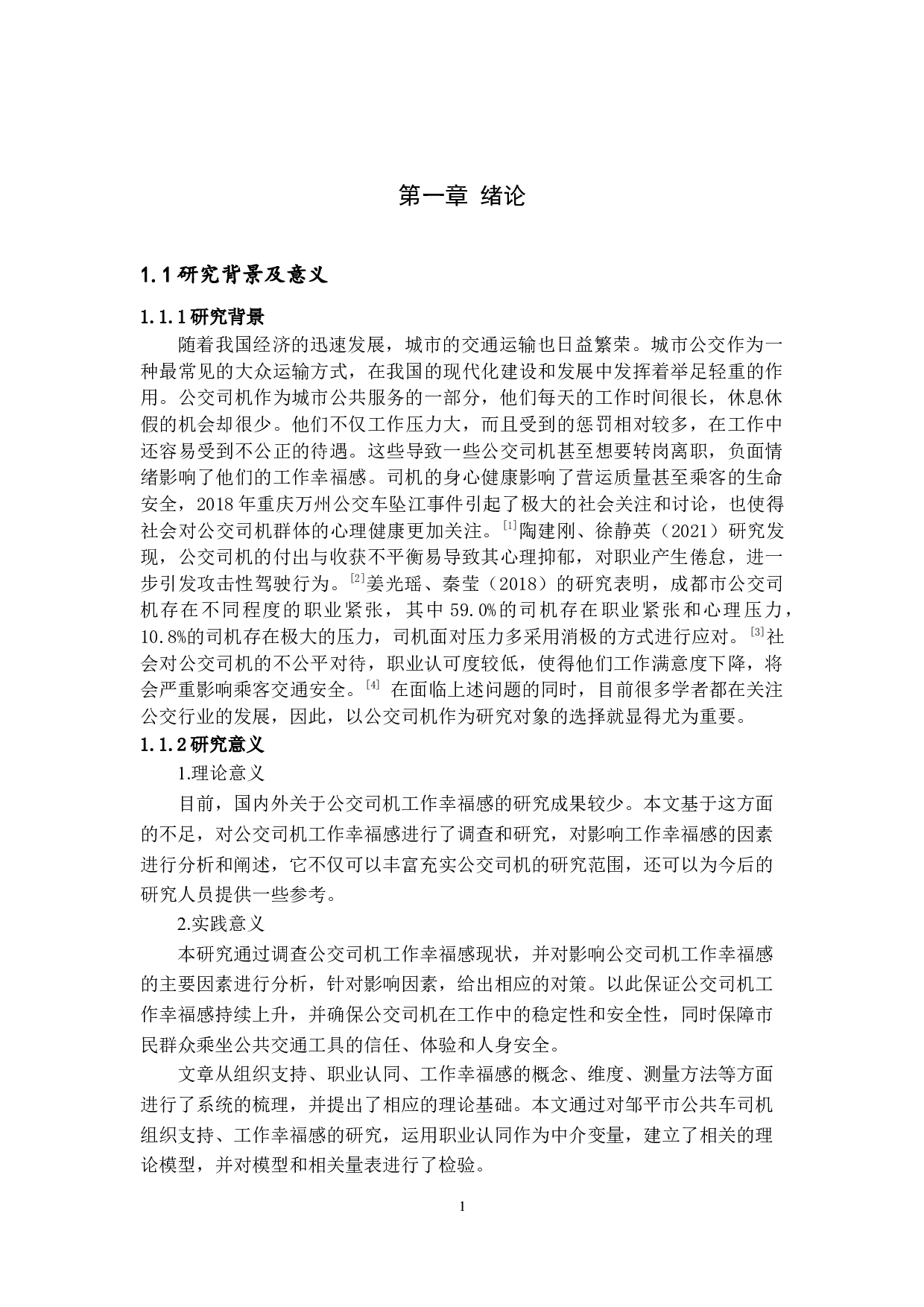 职业认同、组织支持与工作幸福感的关系研究&mdash;&mdash;以邹平市公交司机为例-17871字.docx 第5页