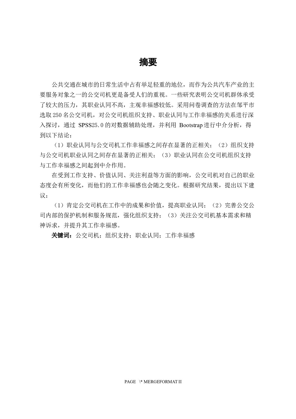 职业认同、组织支持与工作幸福感的关系研究&mdash;&mdash;以邹平市公交司机为例-17871字.docx 第1页