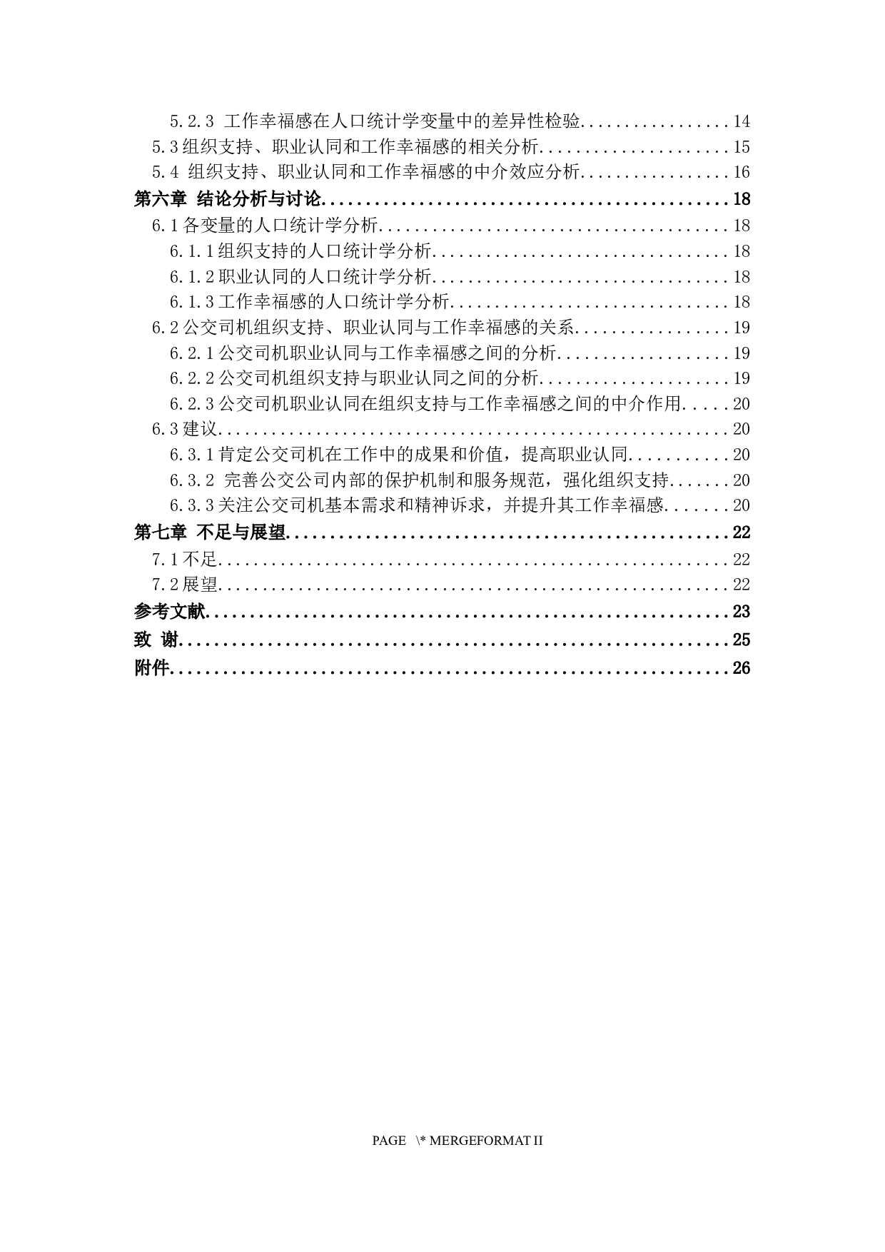 职业认同、组织支持与工作幸福感的关系研究&mdash;&mdash;以邹平市公交司机为例-17871字.docx 第4页