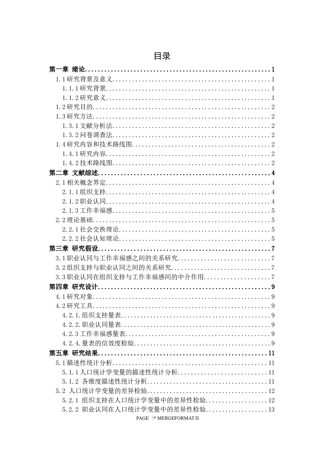 职业认同、组织支持与工作幸福感的关系研究&mdash;&mdash;以邹平市公交司机为例-17871字.docx 第3页