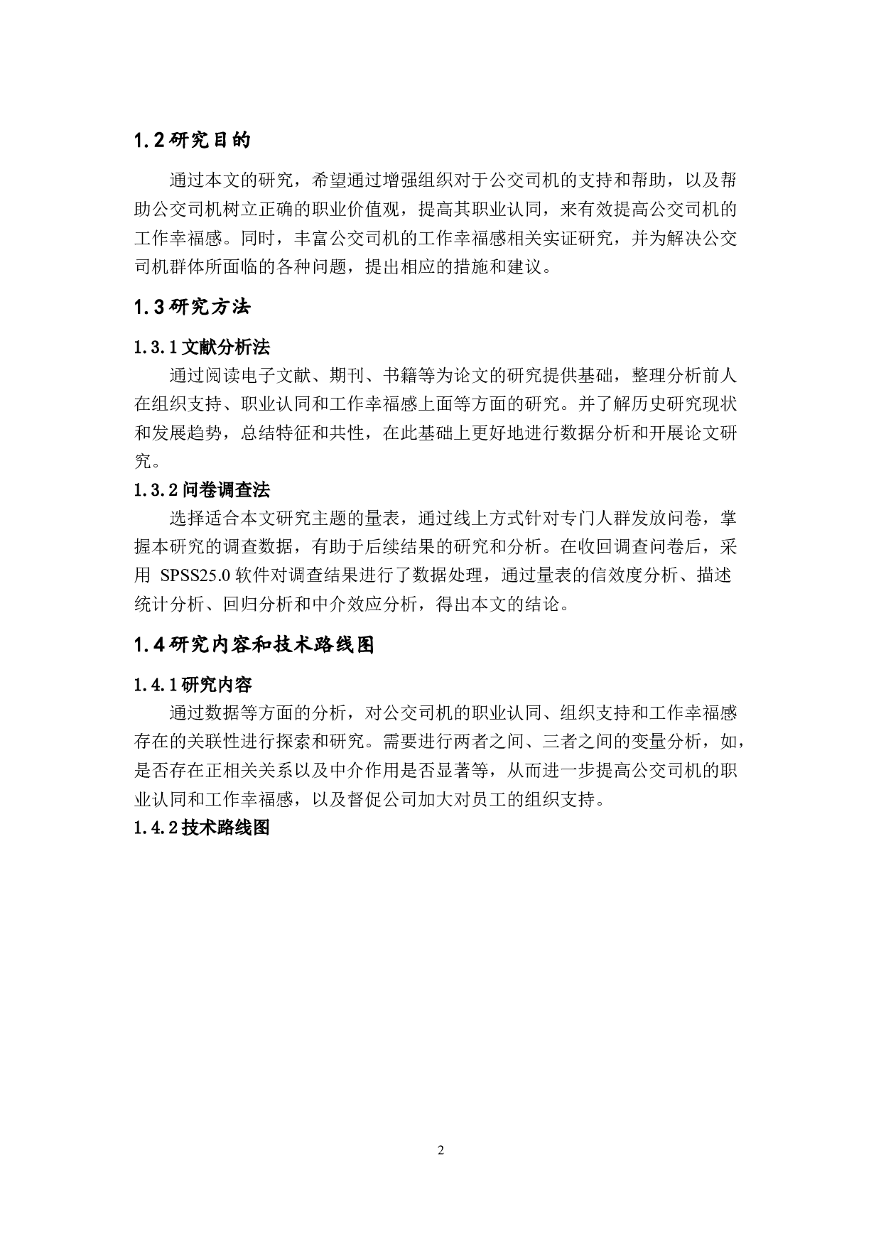 职业认同、组织支持与工作幸福感的关系研究&mdash;&mdash;以邹平市公交司机为例-17871字.docx 第6页