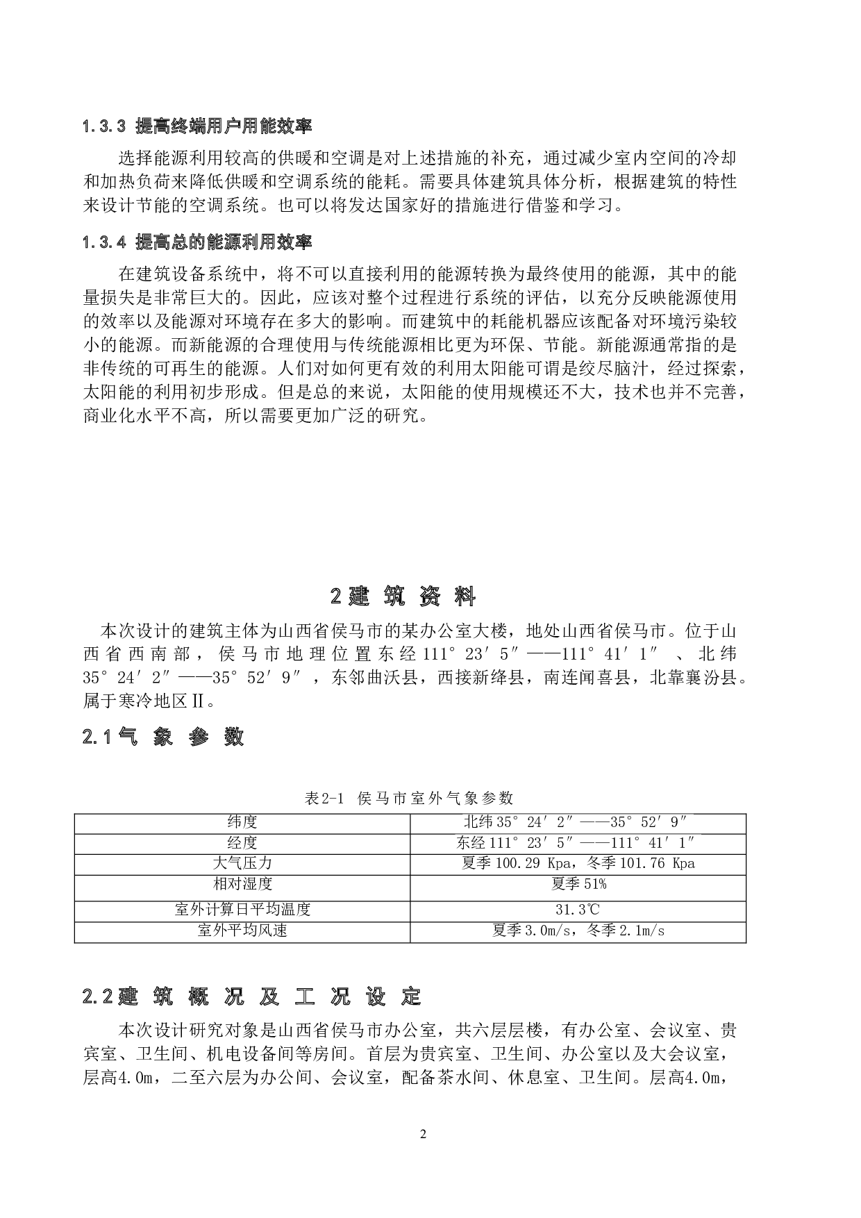 山西省侯马市某办公楼节能设计-16449字.doc 第6页