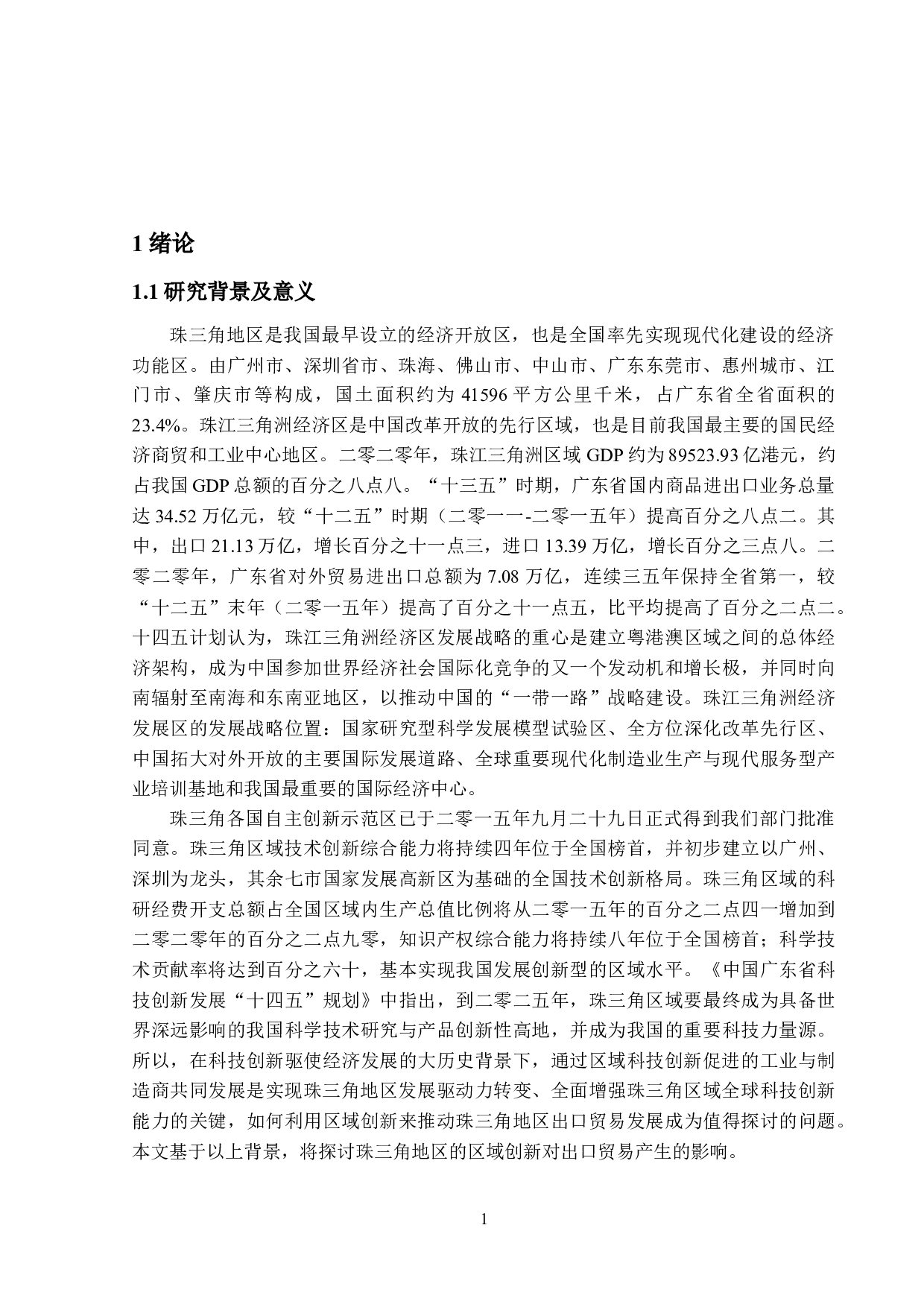 珠三角地区区域创新对出口贸易的影响-24554字.docx 第5页