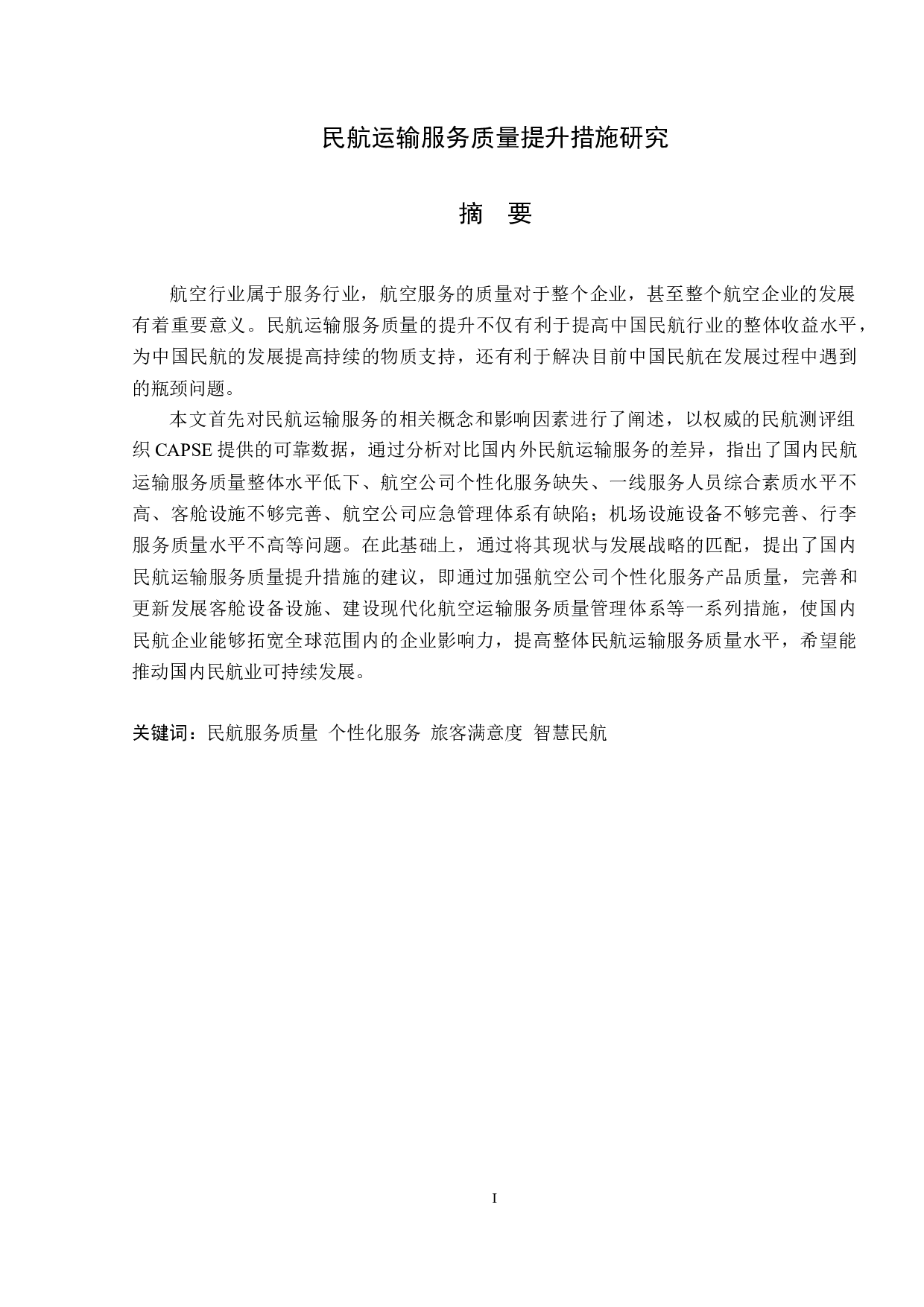 民航运输服务质量提升措施研究-16893字.docx 第1页