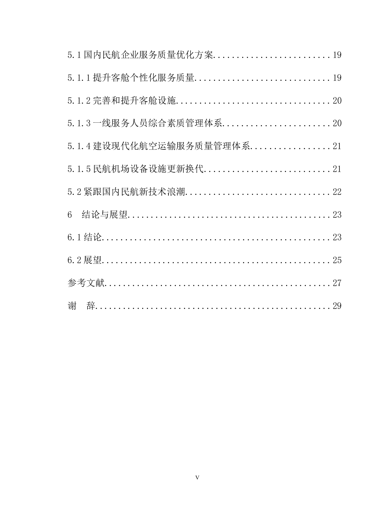 民航运输服务质量提升措施研究-16893字.docx 第5页