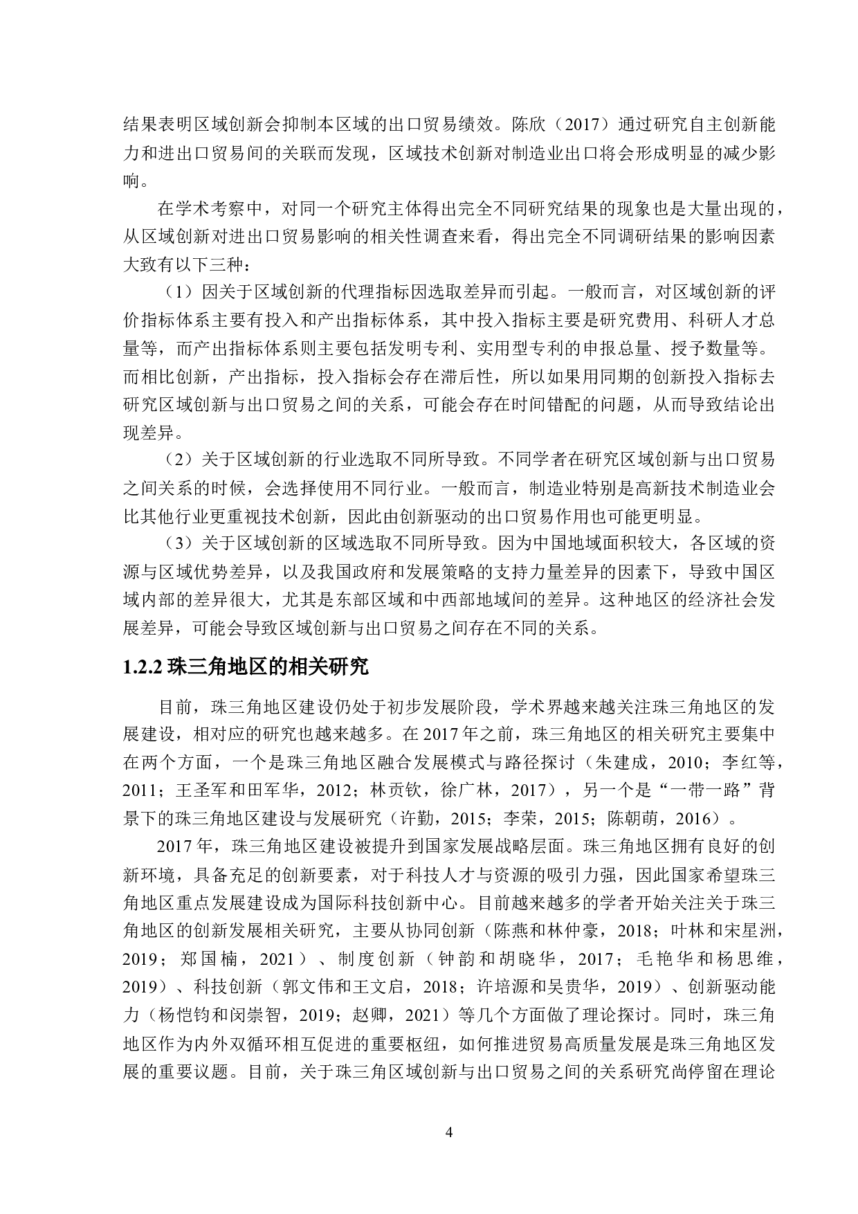 珠三角地区区域创新对出口贸易的影响-24554字.docx 第8页