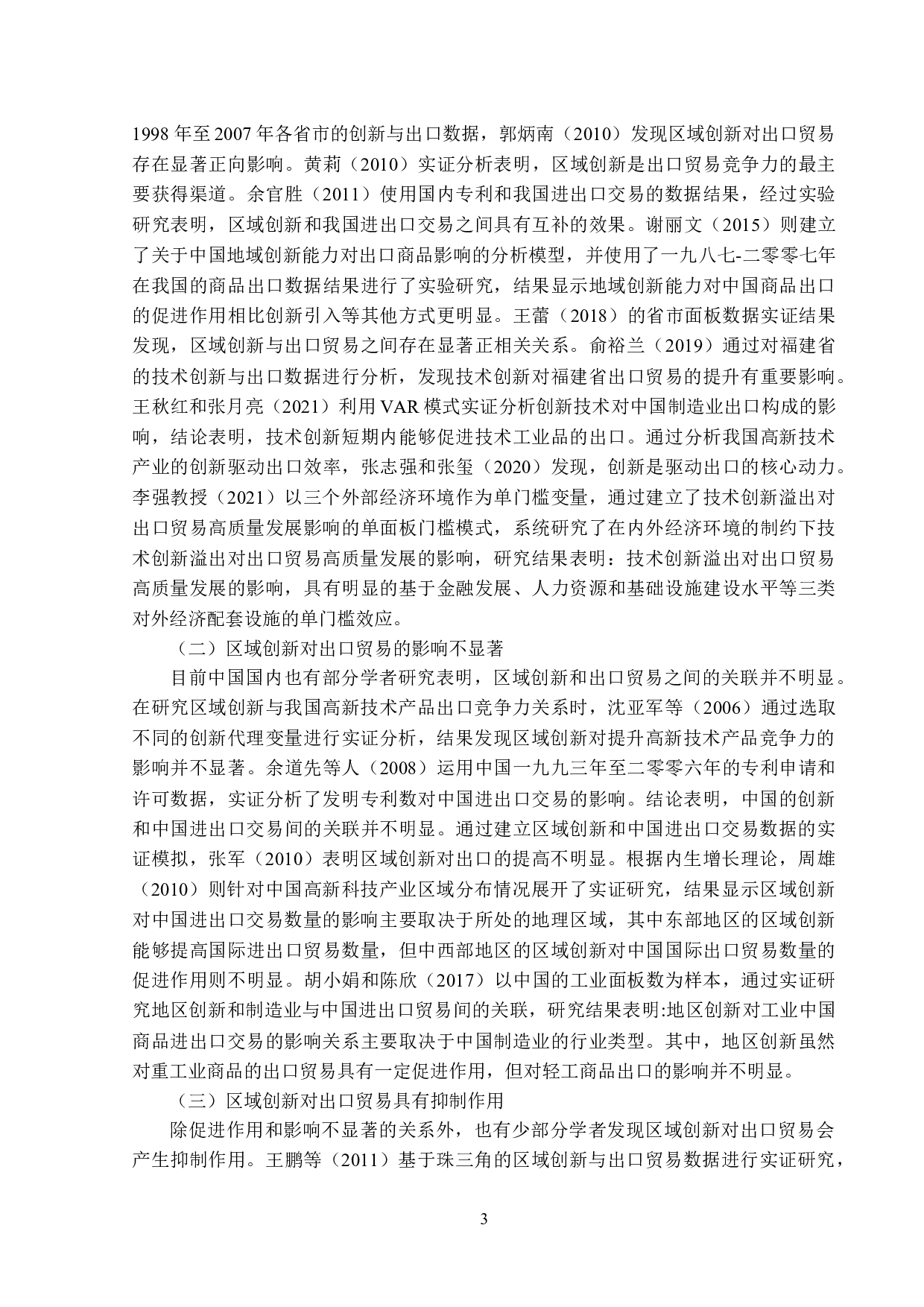 珠三角地区区域创新对出口贸易的影响-24554字.docx 第7页