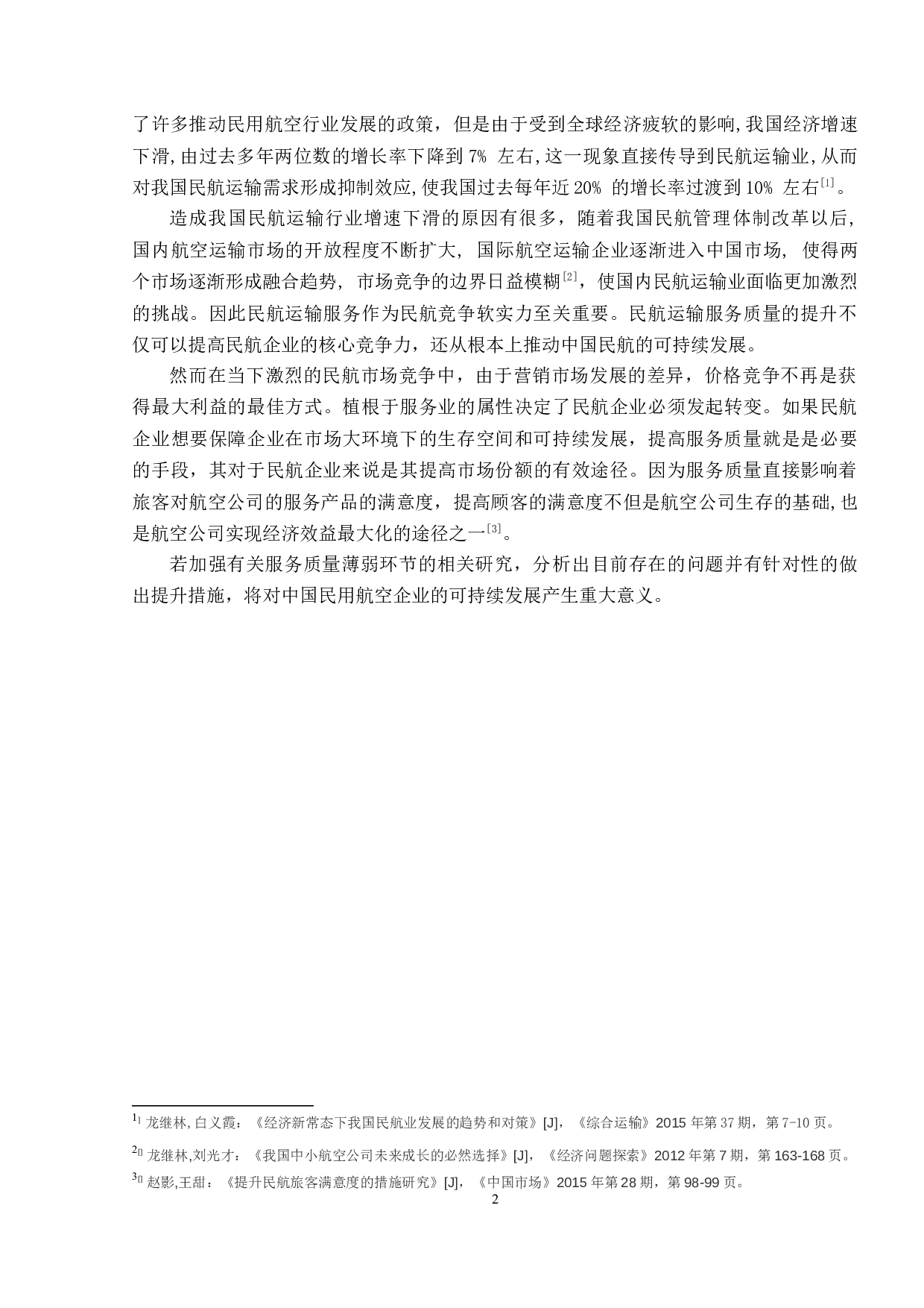 民航运输服务质量提升措施研究-16893字.docx 第7页