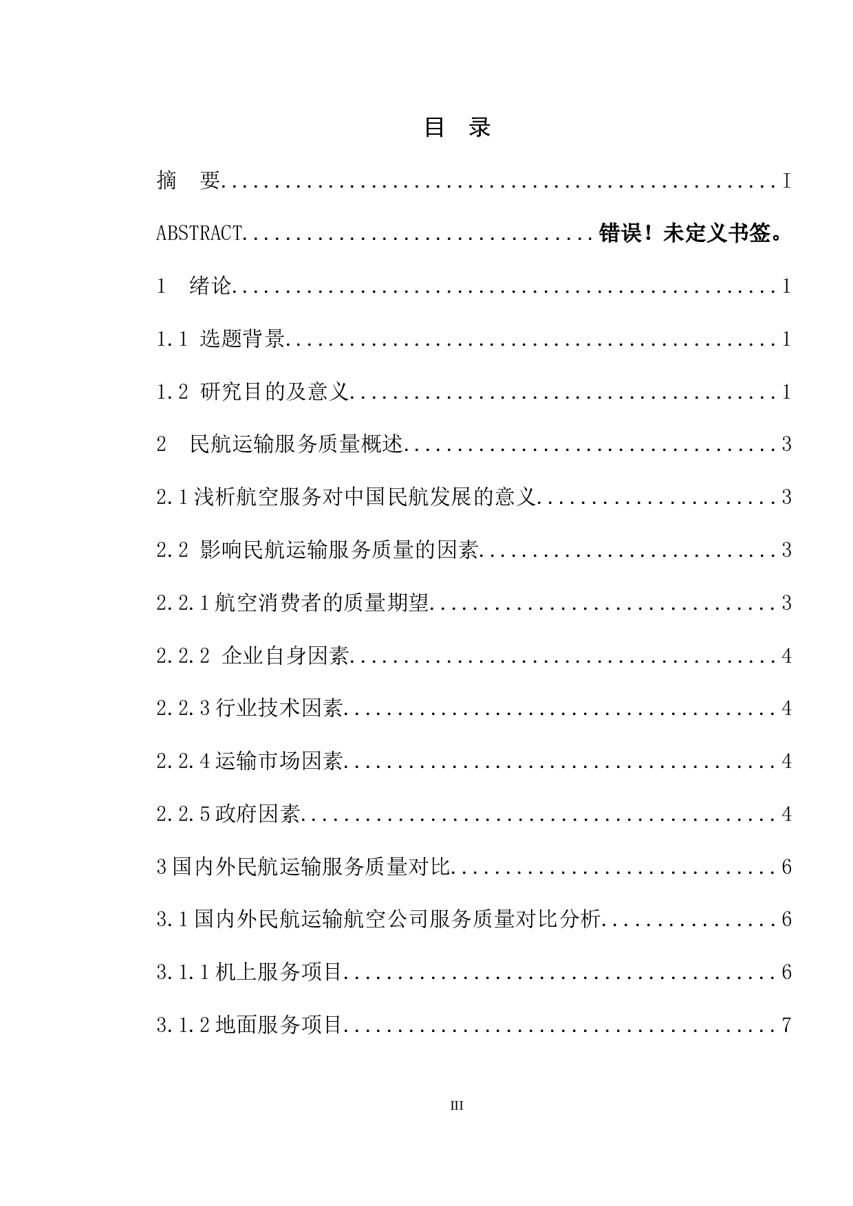 民航运输服务质量提升措施研究-16893字.docx 第3页