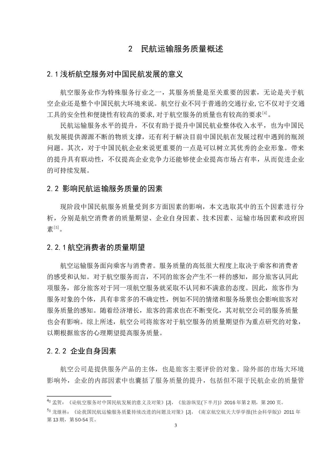 民航运输服务质量提升措施研究-16893字.docx 第8页