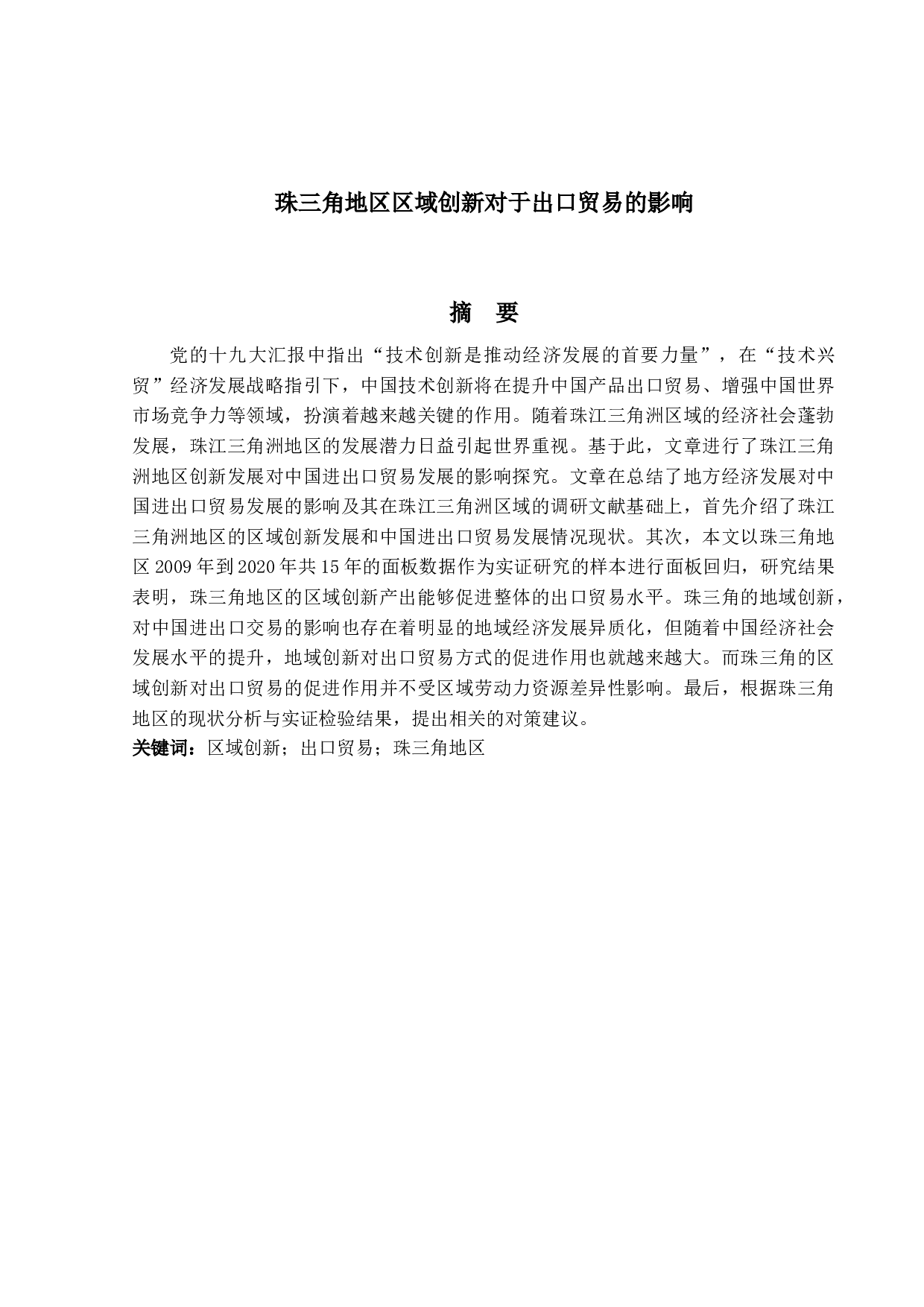 珠三角地区区域创新对出口贸易的影响-24554字.docx 第1页
