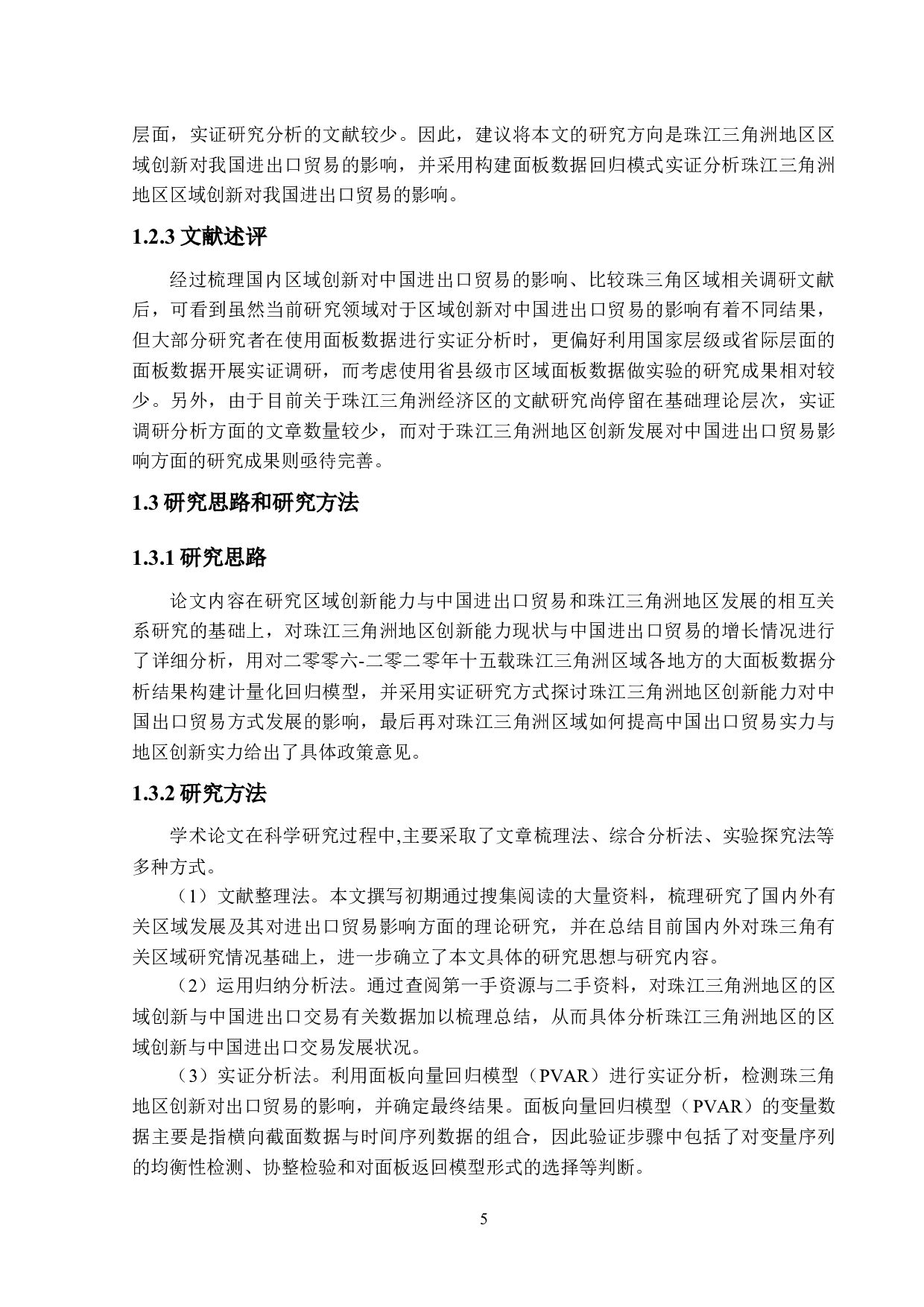珠三角地区区域创新对出口贸易的影响-24554字.docx 第9页