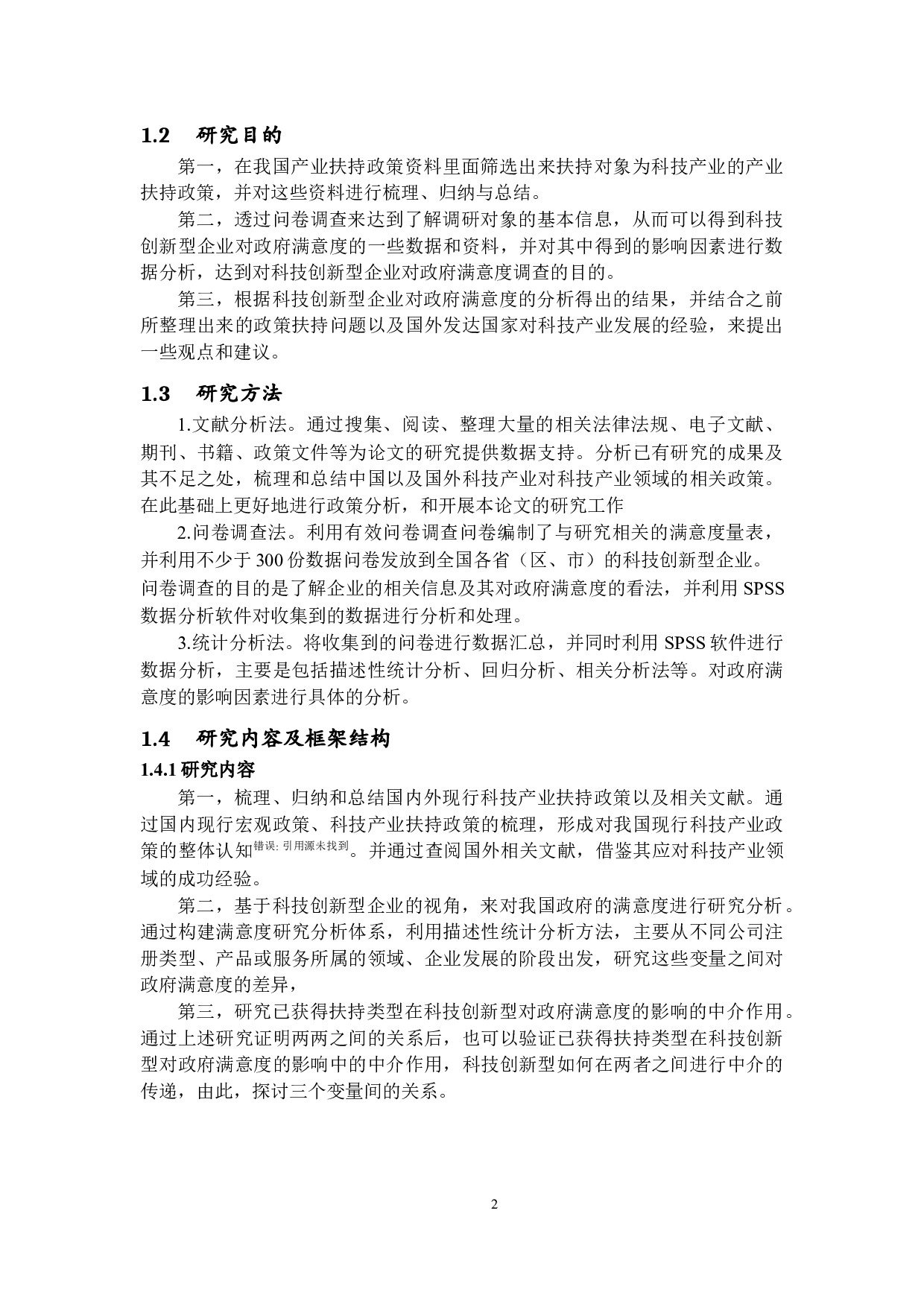 科技创新型企业对政府满意度的研究-15717字.docx 第6页