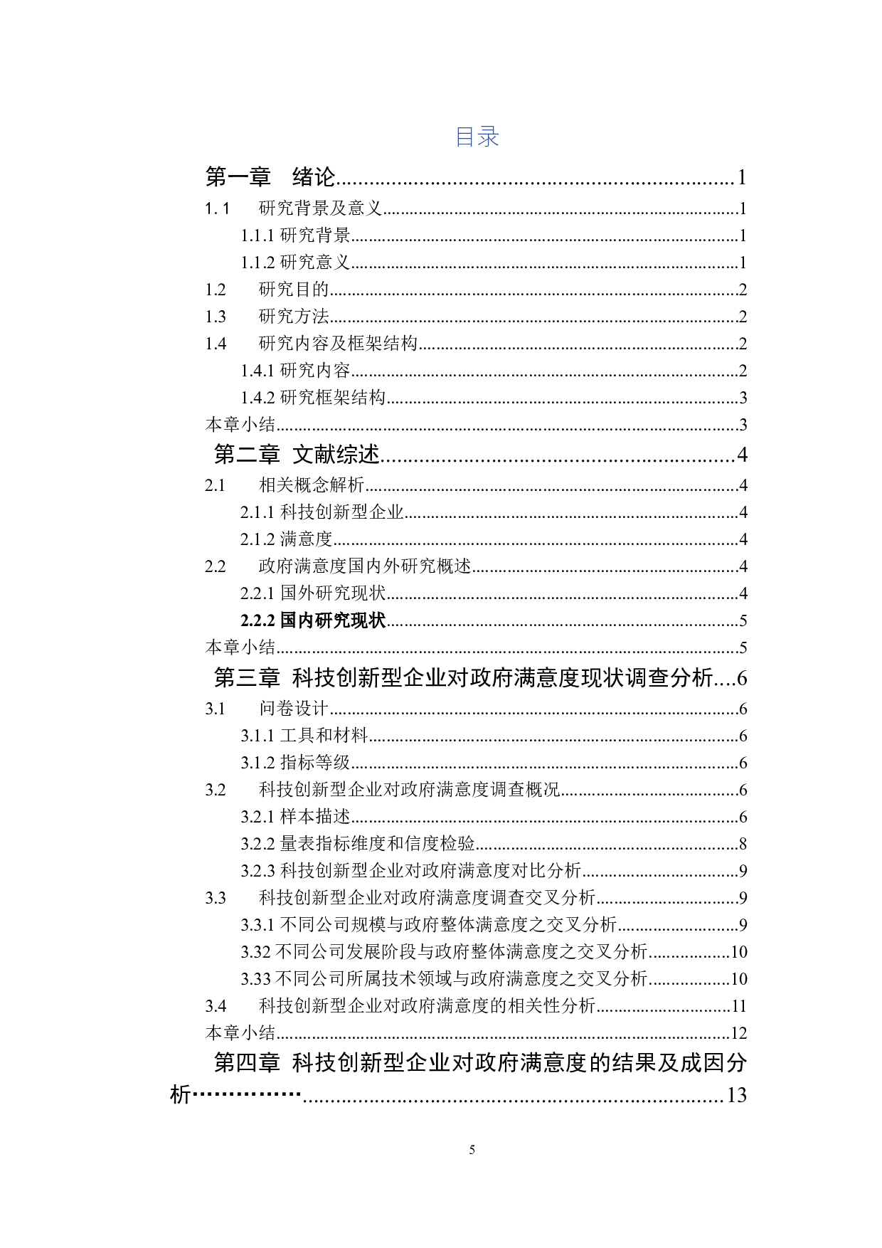 科技创新型企业对政府满意度的研究-15717字.docx 第3页