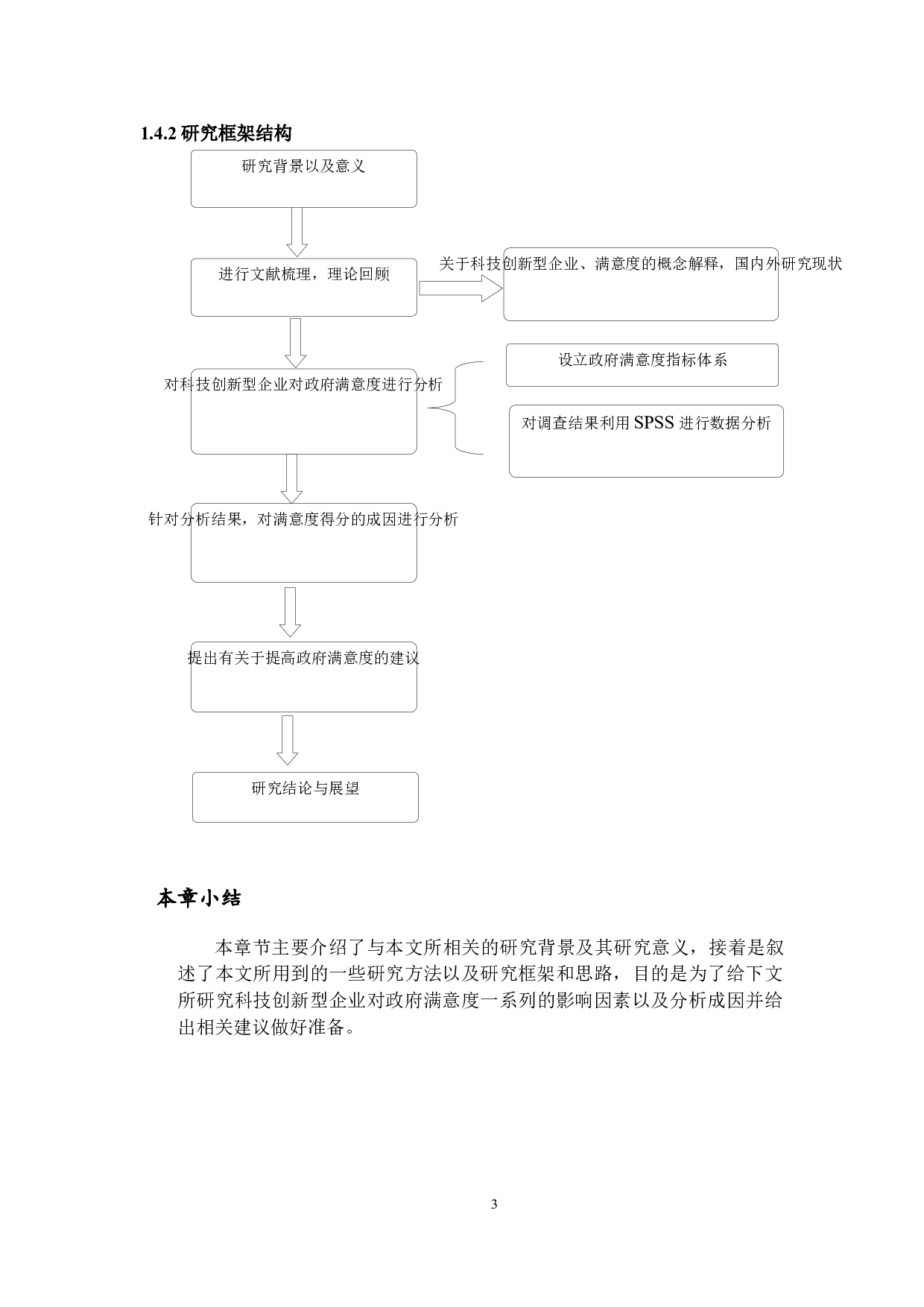 科技创新型企业对政府满意度的研究-15717字.docx 第7页