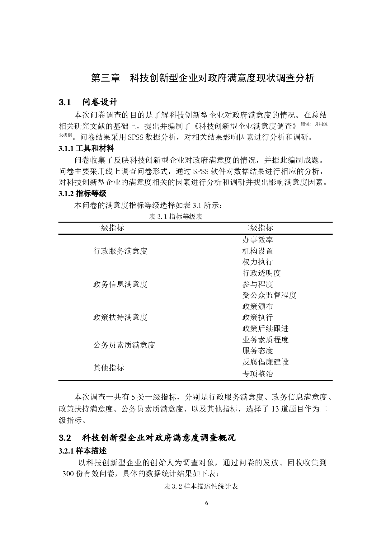 科技创新型企业对政府满意度的研究-15717字.docx 第10页