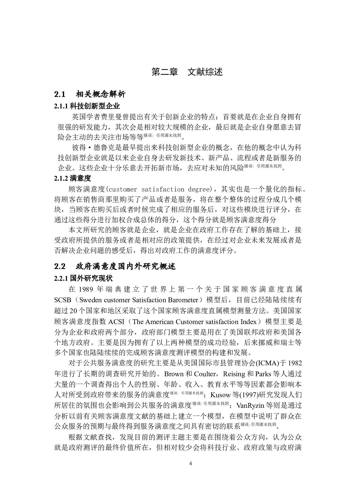 科技创新型企业对政府满意度的研究-15717字.docx 第8页