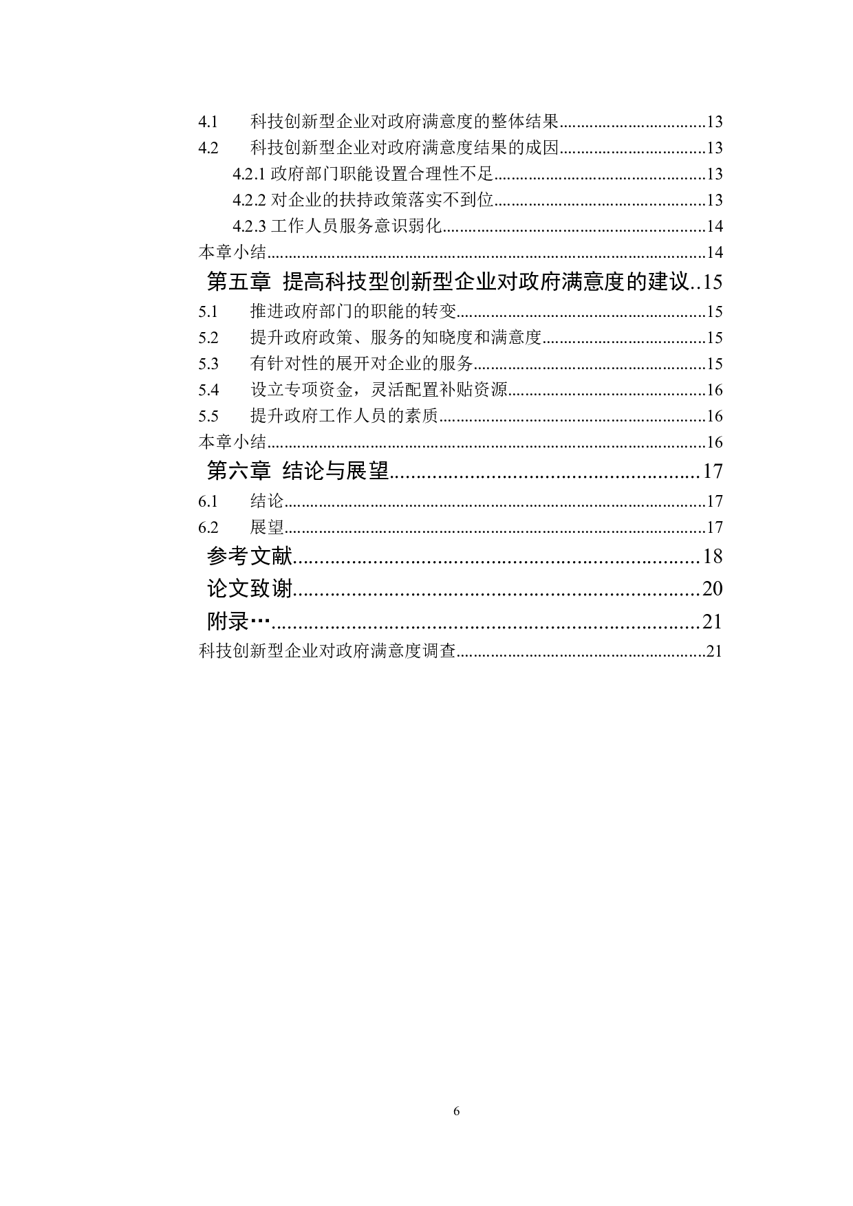 科技创新型企业对政府满意度的研究-15717字.docx 第4页