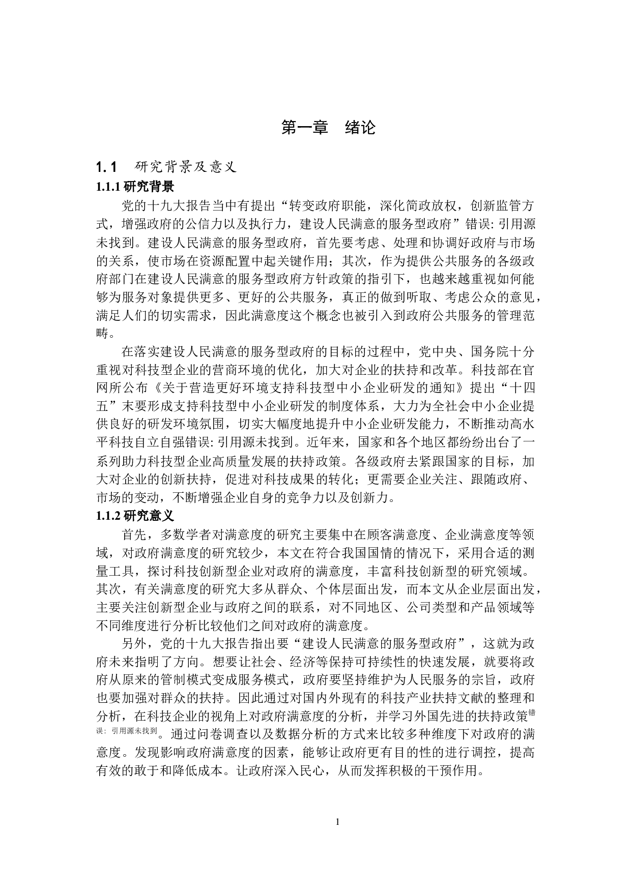 科技创新型企业对政府满意度的研究-15717字.docx 第5页