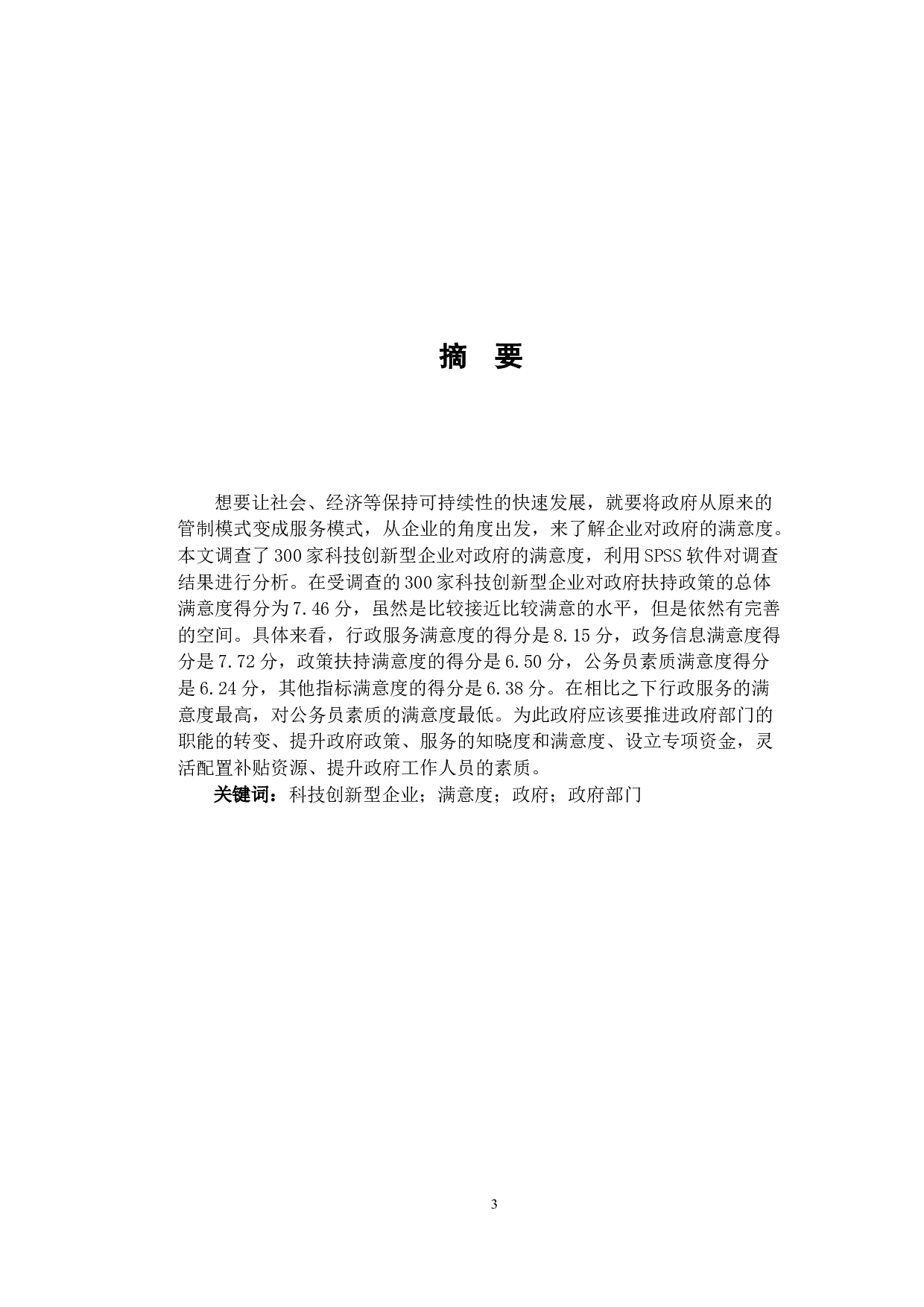 科技创新型企业对政府满意度的研究-15717字.docx 第1页