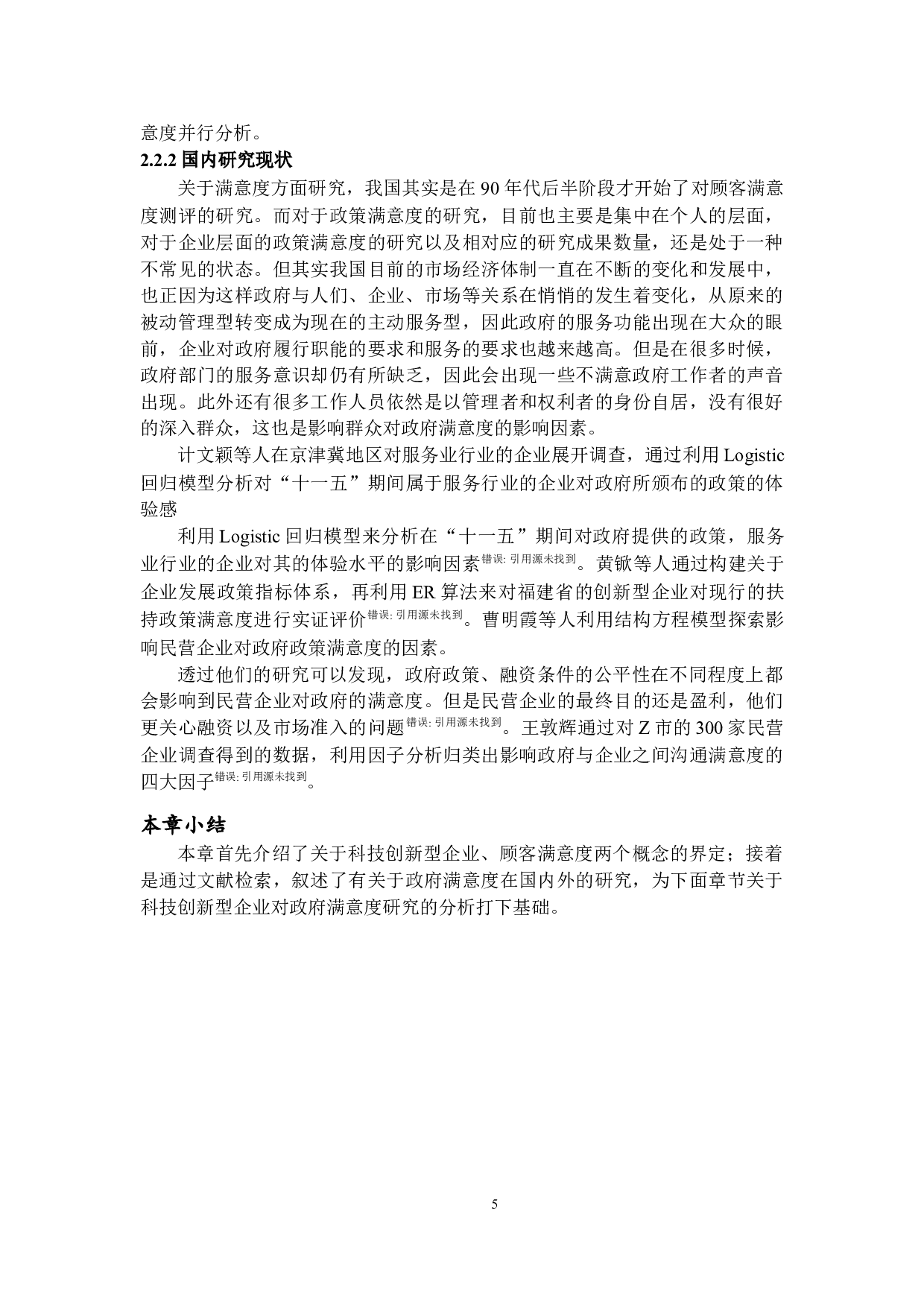 科技创新型企业对政府满意度的研究-15717字.docx 第9页