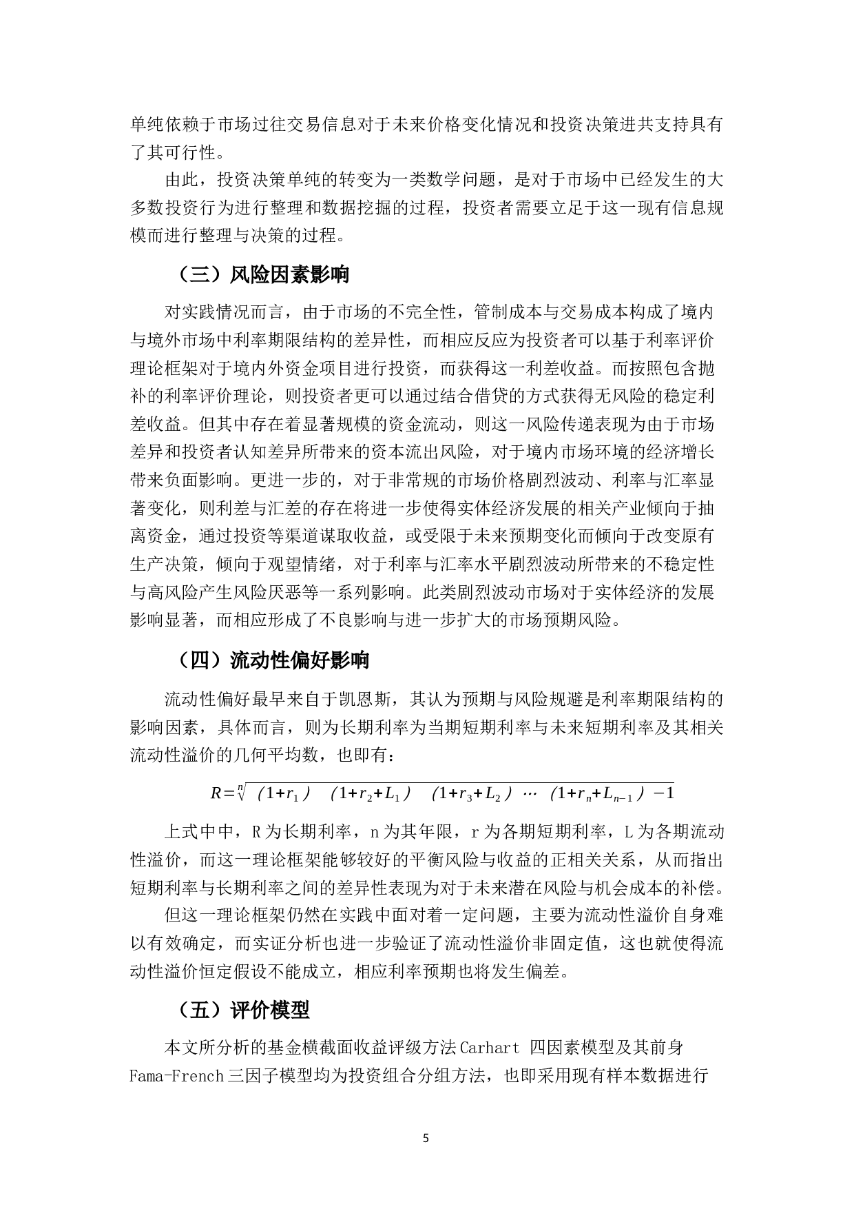 消费主题基金的绩效实证研究&mdash;&mdash;基于四因素模型-14007字.docx 第9页