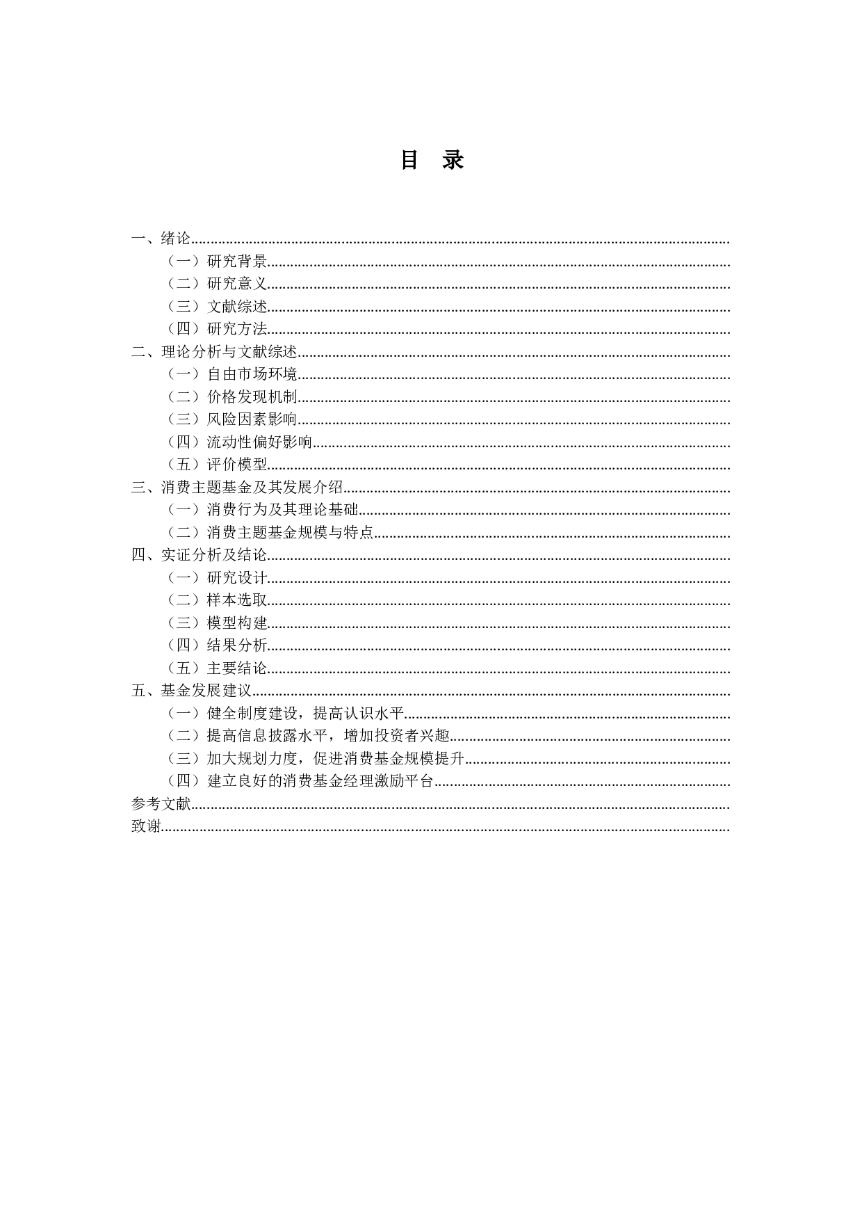 消费主题基金的绩效实证研究&mdash;&mdash;基于四因素模型-14007字.docx 第4页