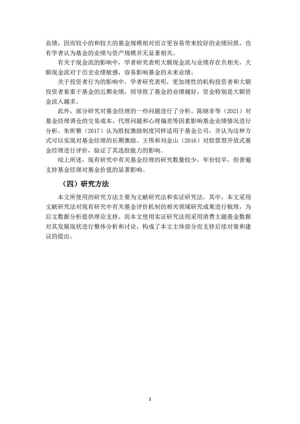 消费主题基金的绩效实证研究&mdash;&mdash;基于四因素模型-14007字.docx 第7页