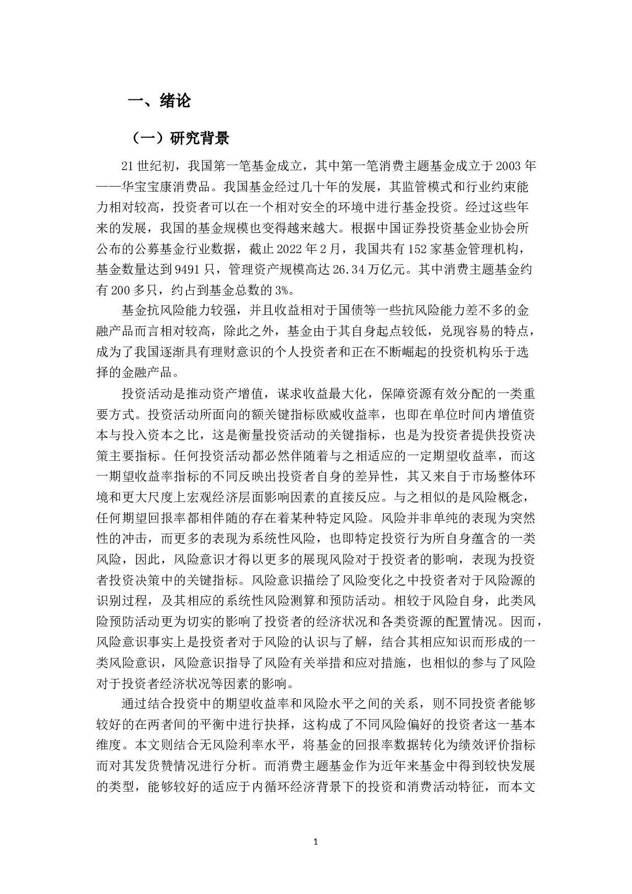 消费主题基金的绩效实证研究&mdash;&mdash;基于四因素模型-14007字.docx 第5页