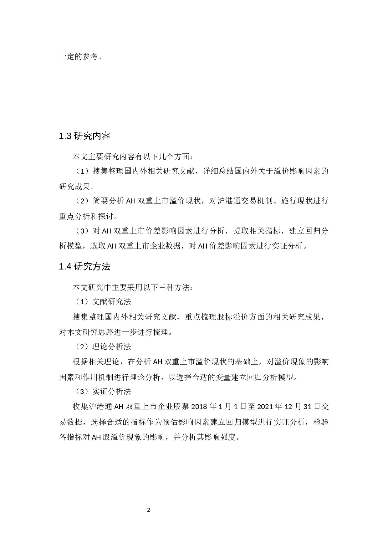 沪港通背景下A股与H股双重上市的价差影响因素研究-12586字.docx 第7页