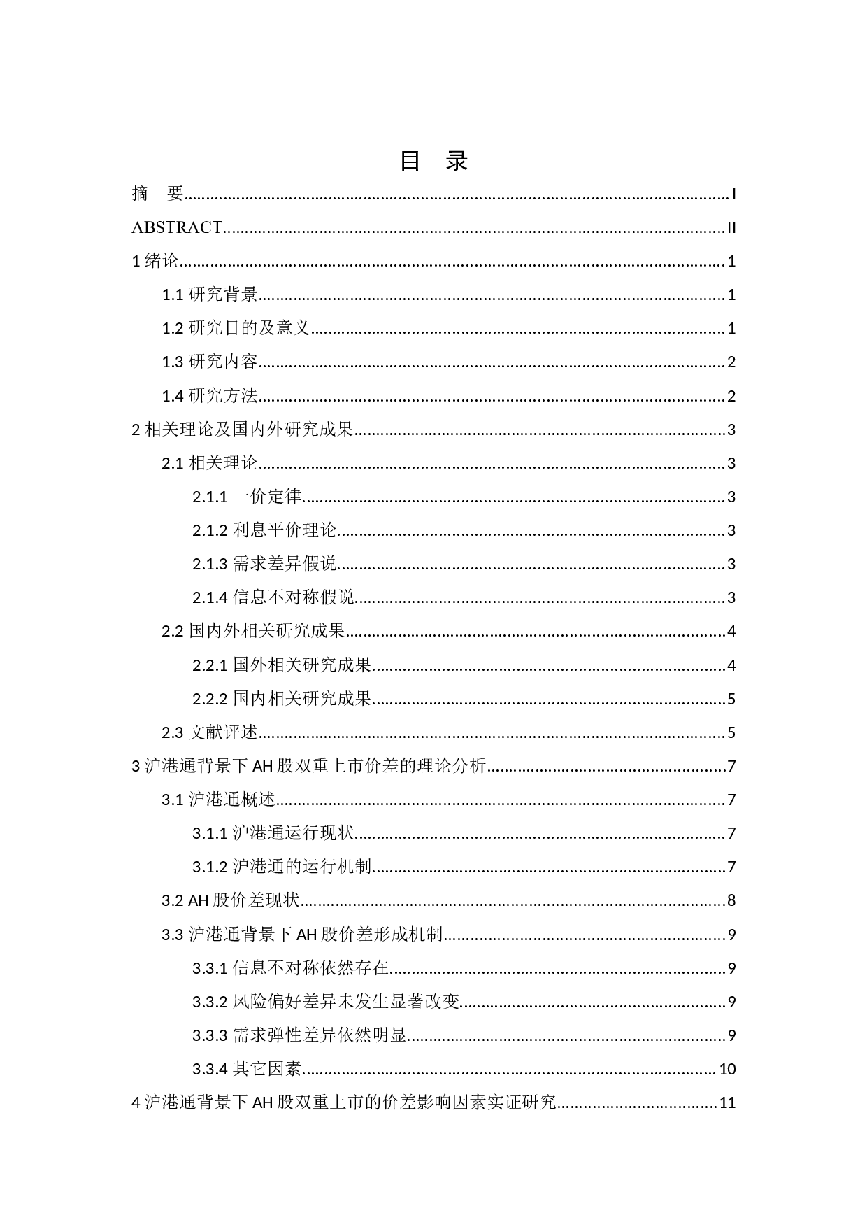 沪港通背景下A股与H股双重上市的价差影响因素研究-12586字.docx 第1页