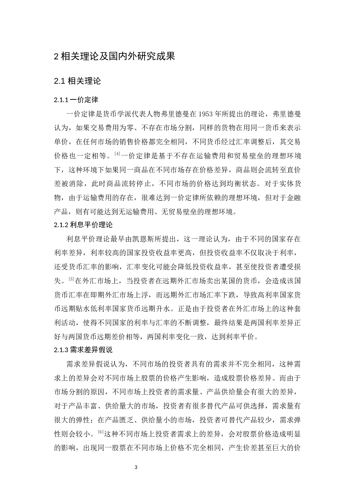 沪港通背景下A股与H股双重上市的价差影响因素研究-12586字.docx 第8页