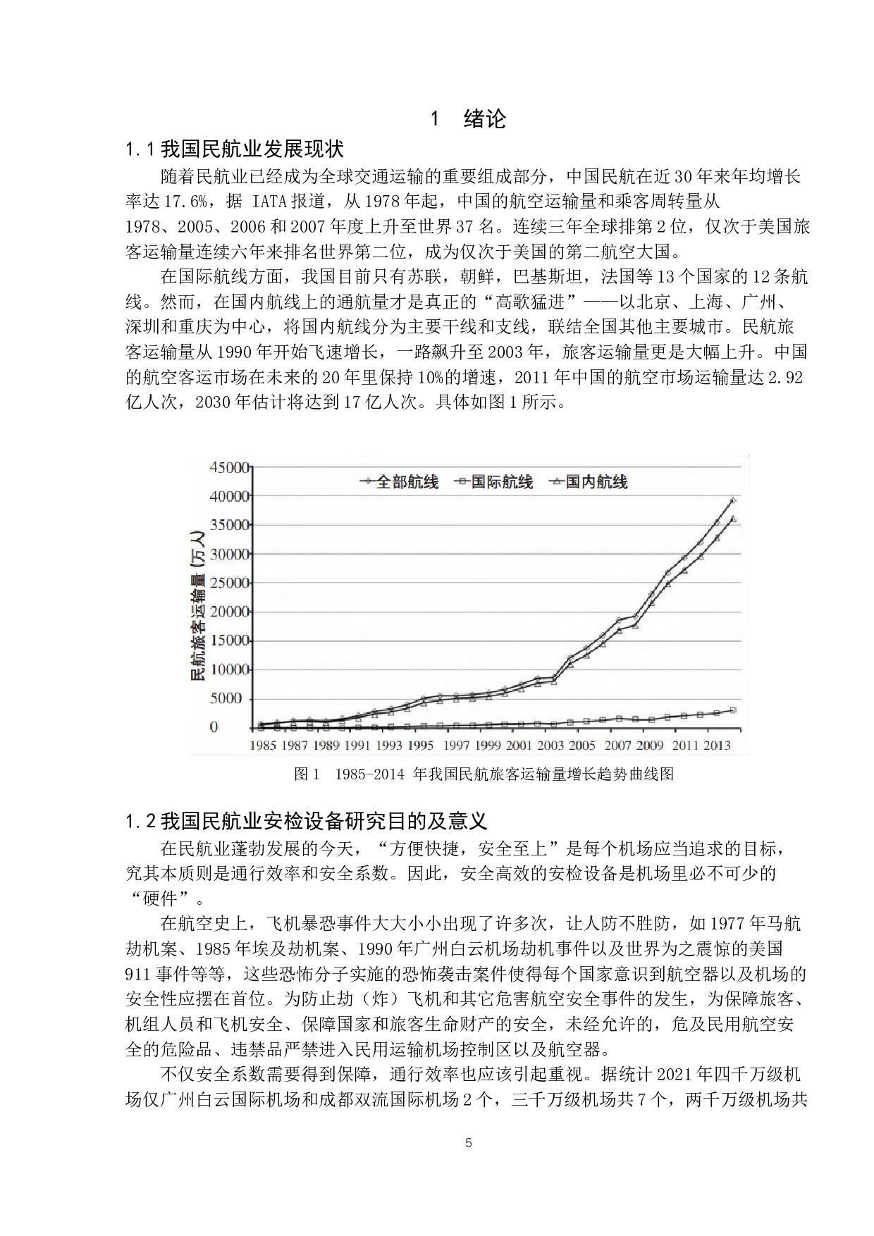 民航业安检设备智能化及自助化方向的研究-13065字.docx 第5页