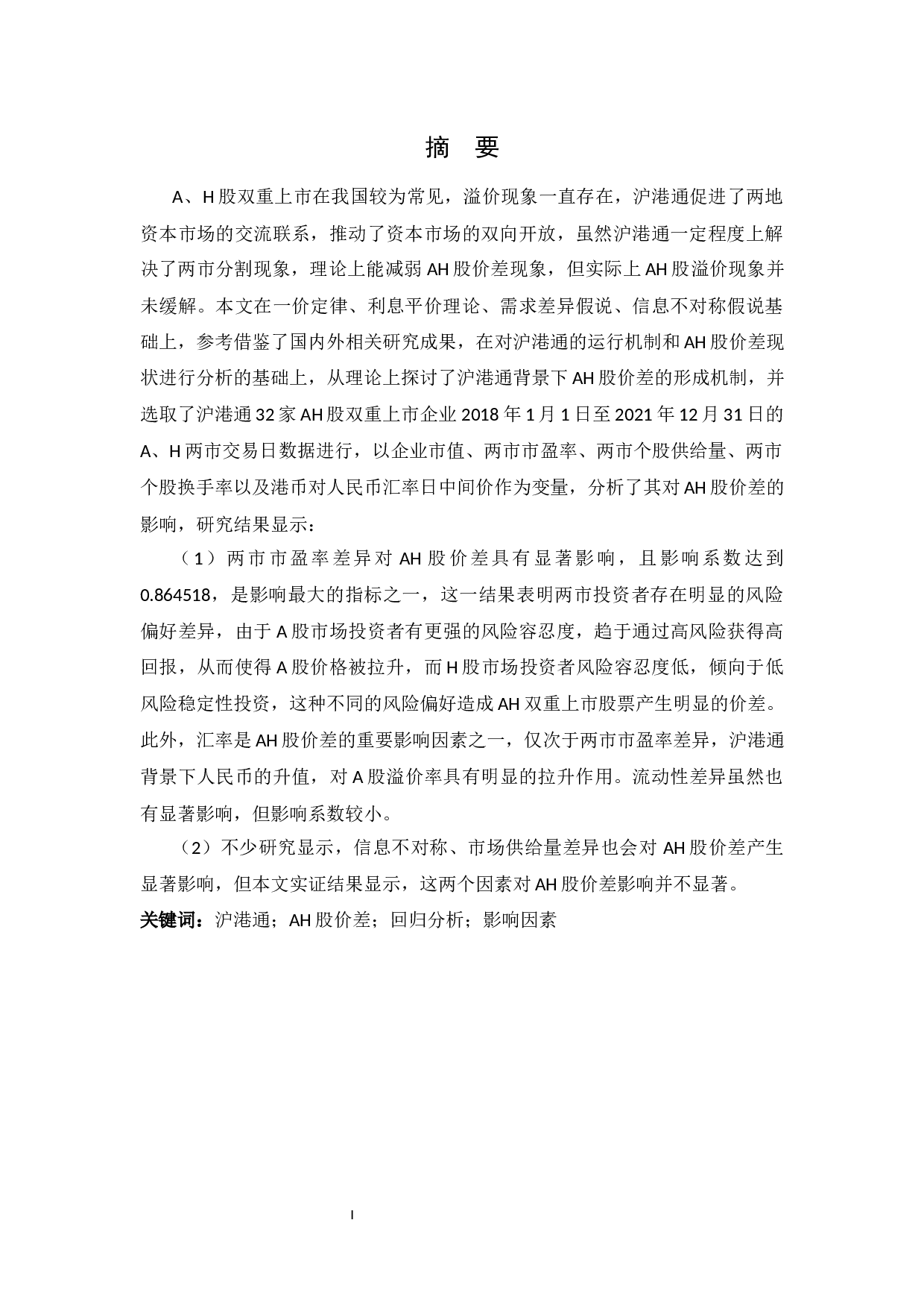 沪港通背景下A股与H股双重上市的价差影响因素研究-12586字.docx 第3页