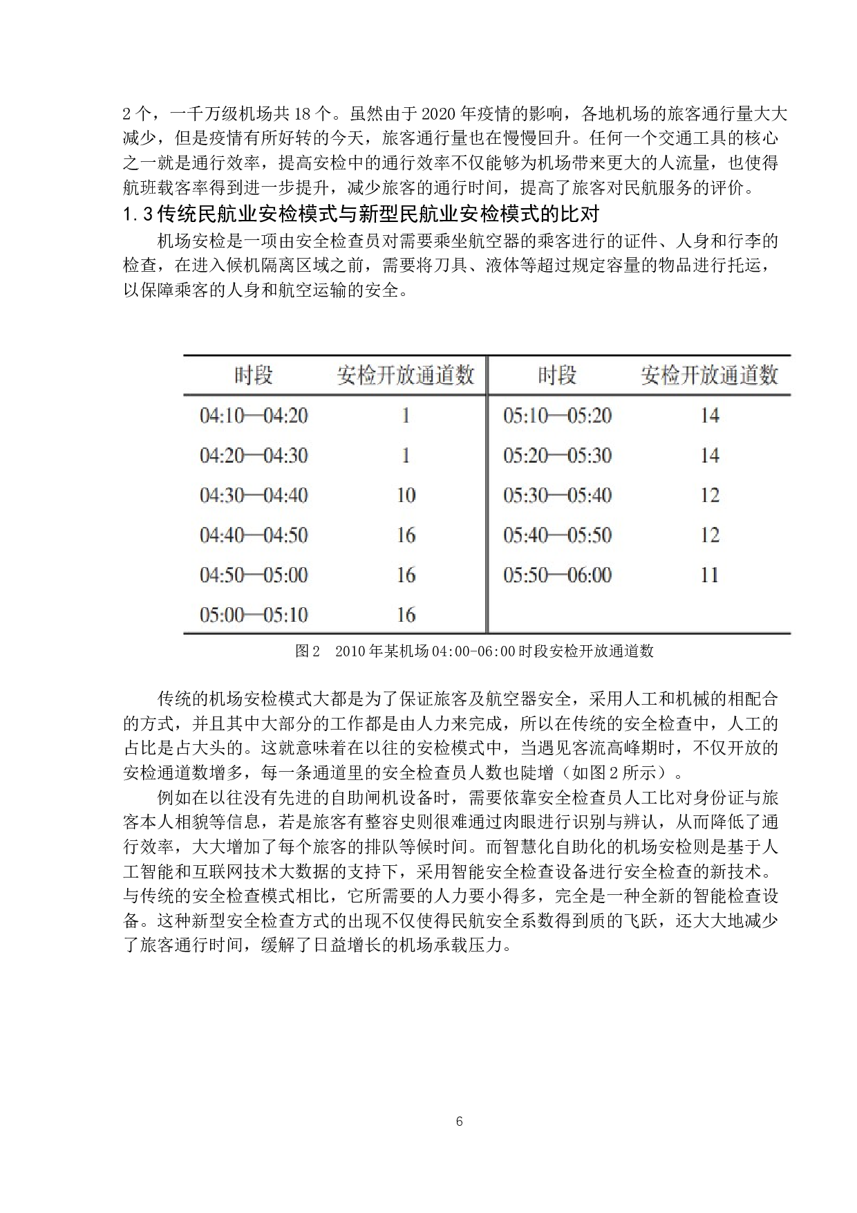 民航业安检设备智能化及自助化方向的研究-13065字.docx 第6页