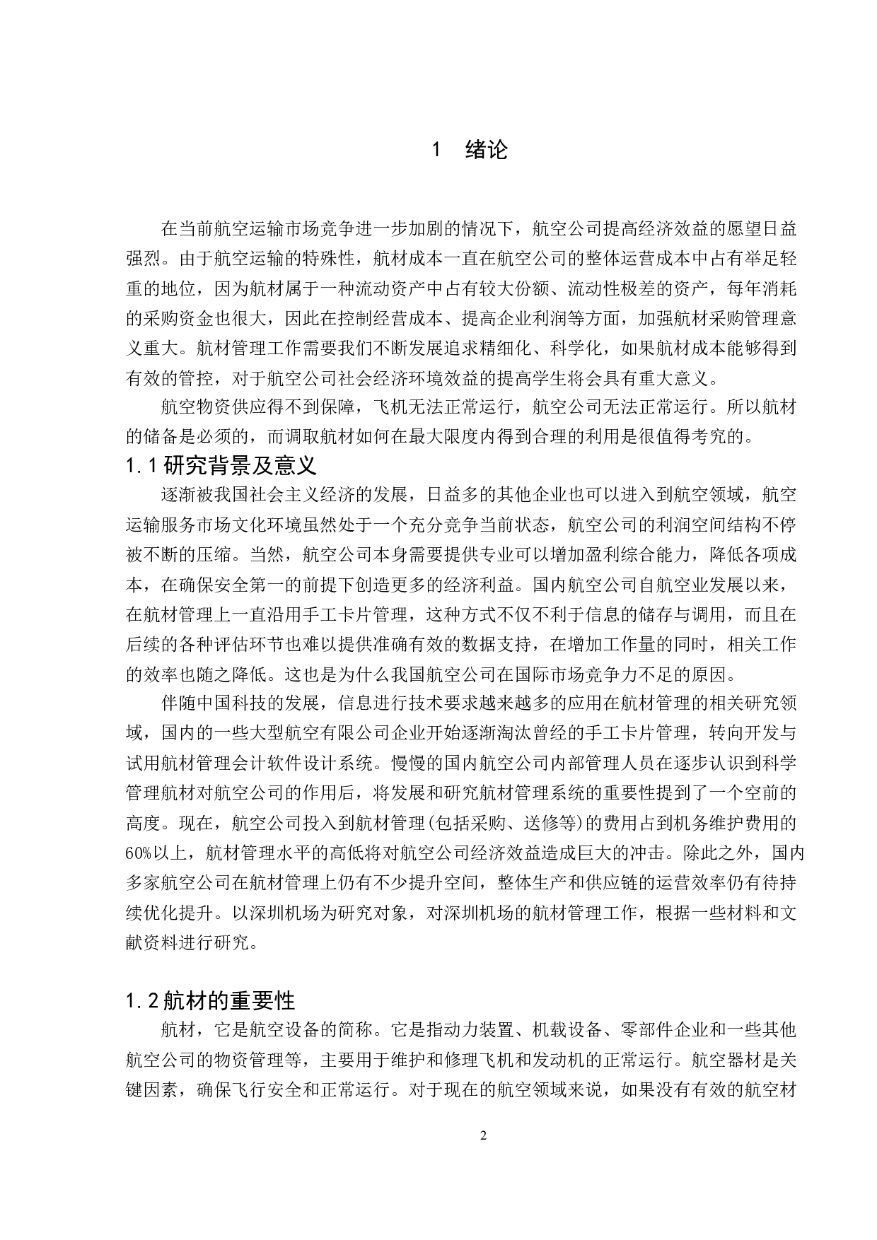 机场航空器材仓储管理优化研究-9864字.doc 第4页