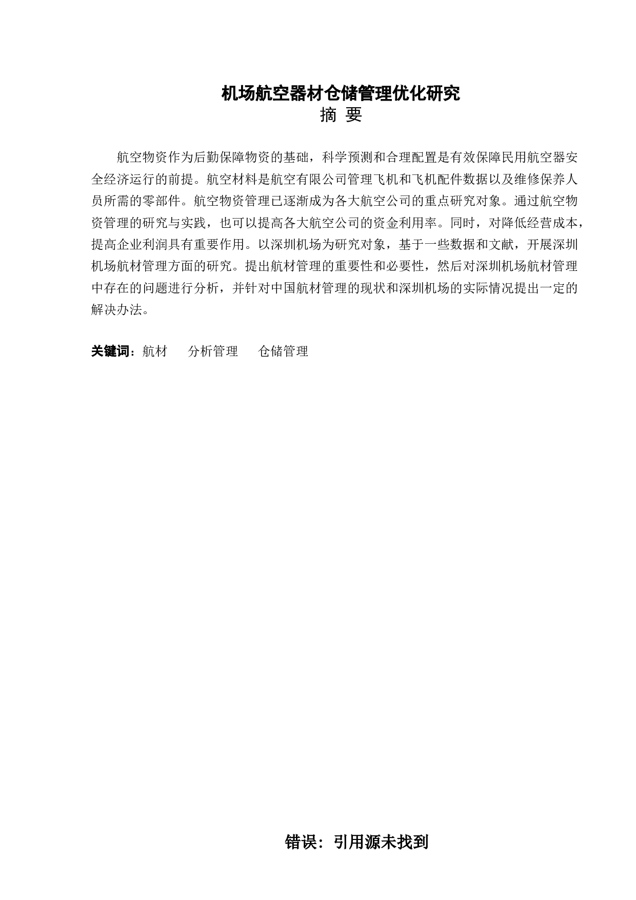 机场航空器材仓储管理优化研究-9864字.doc 第1页