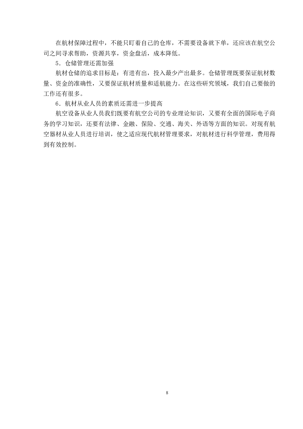 机场航空器材仓储管理优化研究-9864字.doc 第10页