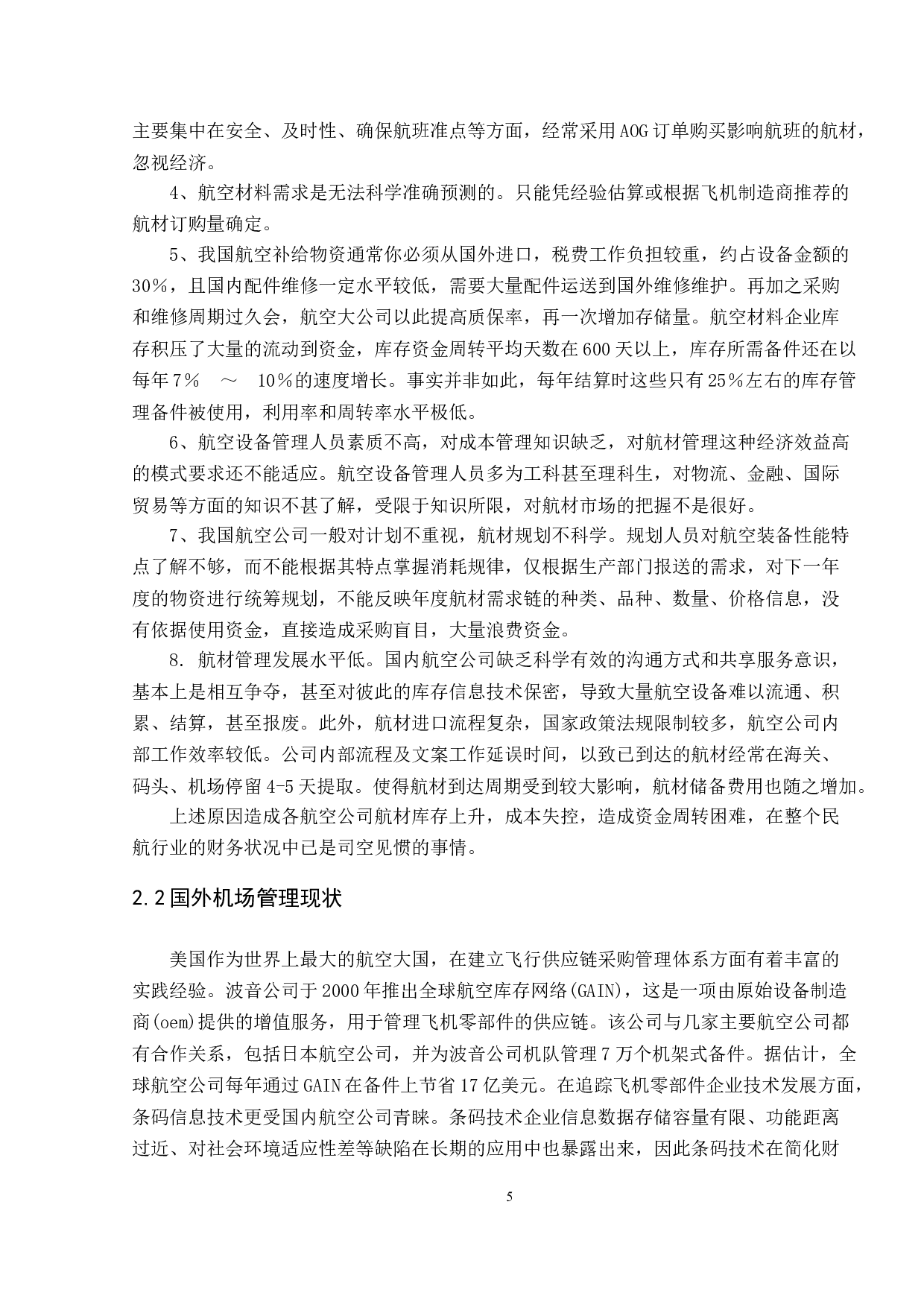 机场航空器材仓储管理优化研究-9864字.doc 第7页
