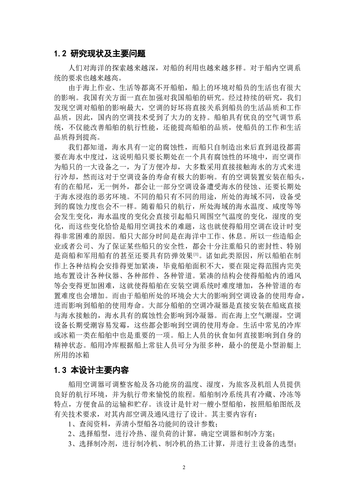 小型船舶空调系统设计-20432字.docx 第6页