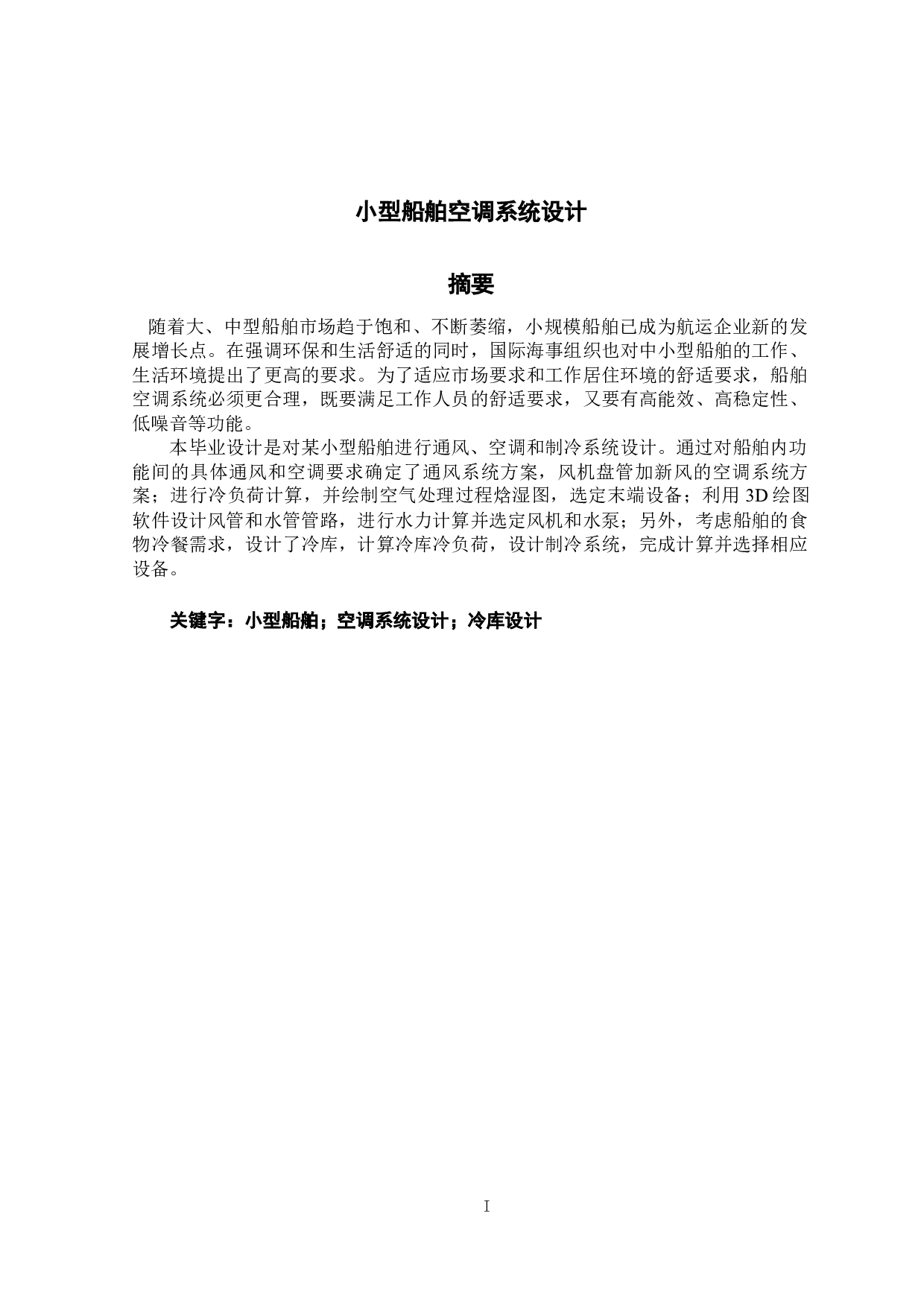 小型船舶空调系统设计-20432字.docx 第1页