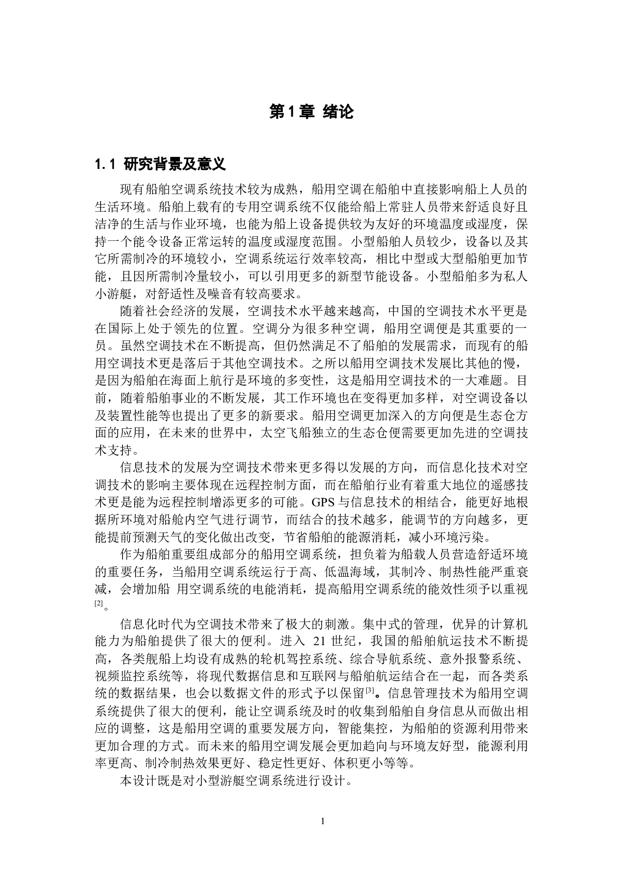 小型船舶空调系统设计-20432字.docx 第5页