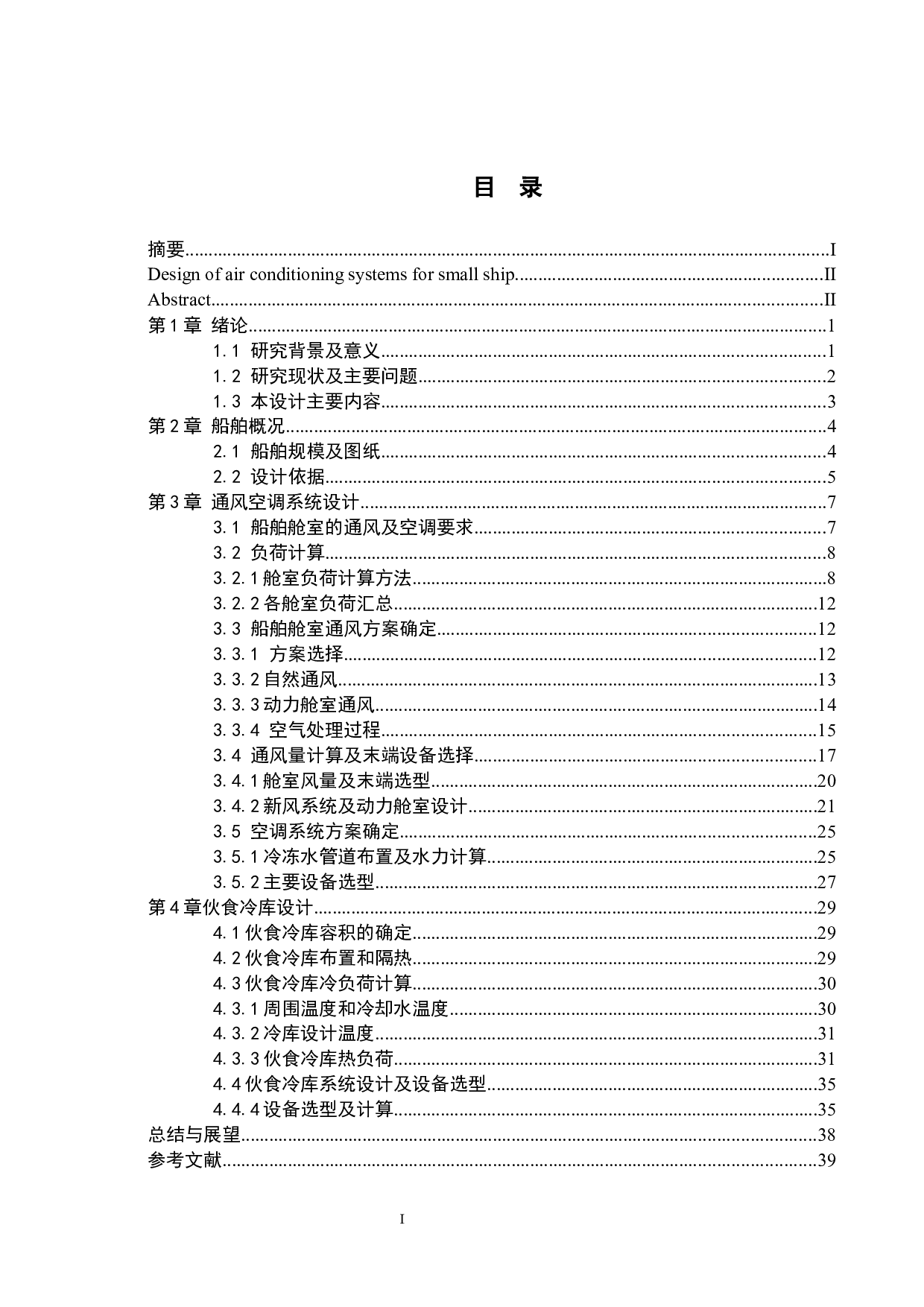 小型船舶空调系统设计-20432字.docx 第3页