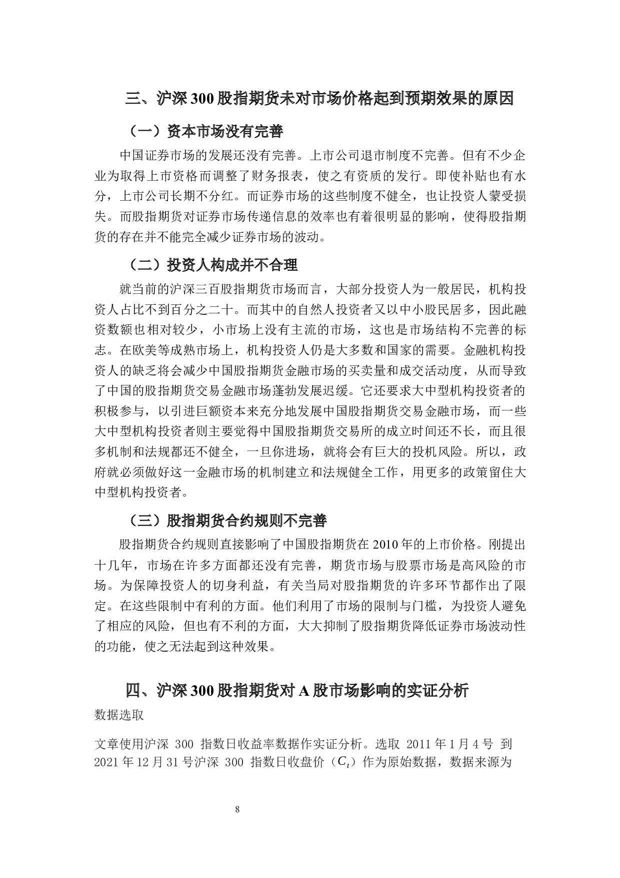 沪深300股指期货对A股市场价格波动影响研究-8424字.docx 第7页