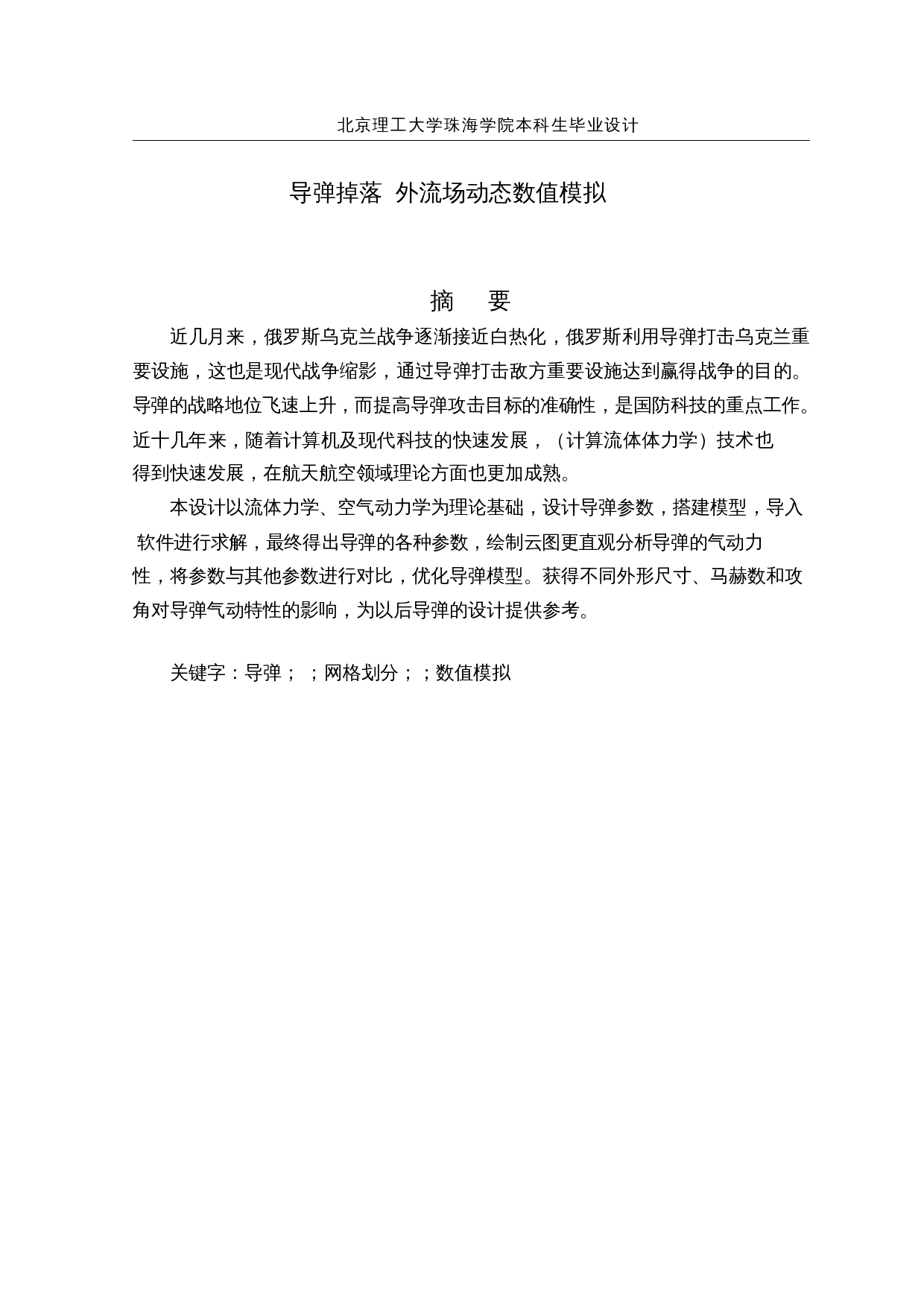 导弹掉落飞行CFD外流场动态数值模拟-14543字.docx 第1页