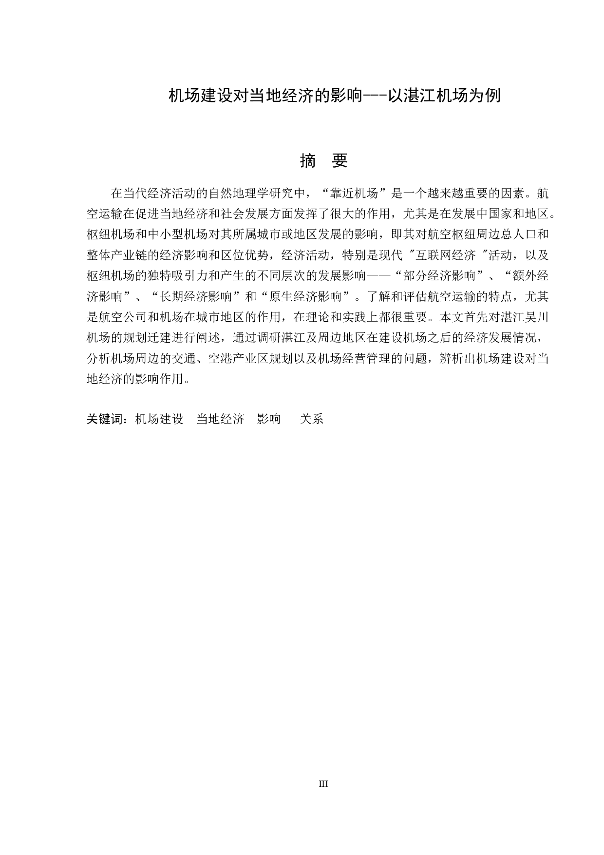 机场建设对当地经济的影响---以湛江机场为例-8856字.docx 第1页